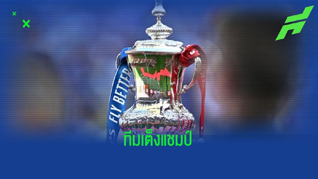 บ่อนตปท. เผย ! อัตราต่อรองทีมเต็งแชมป์ "เอฟเอ คัพ"
