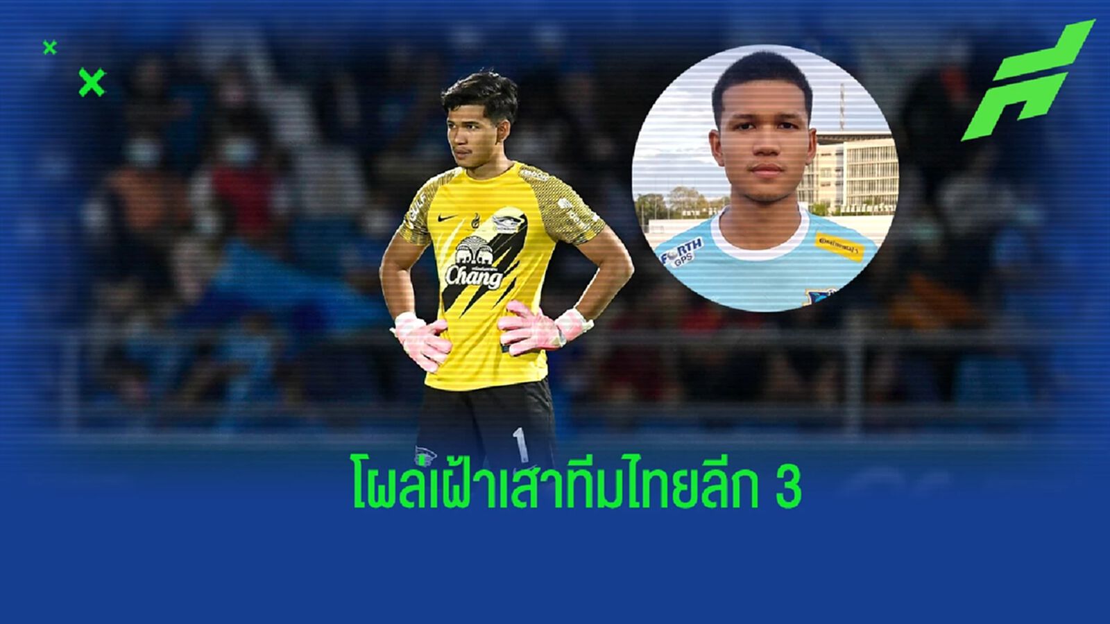 ยังให้โอกาส! “วรวุฒิ สุขุนา” โผล่เฝ้าเสา พัทยา ดอลฟินส์ ในไทยลีก 3 ยังให้โอกาส! “วรวุฒิ สุขุนา” โผล่เฝ้าเสา พัทยา ดอลฟินส์ ในไทยลีก 3