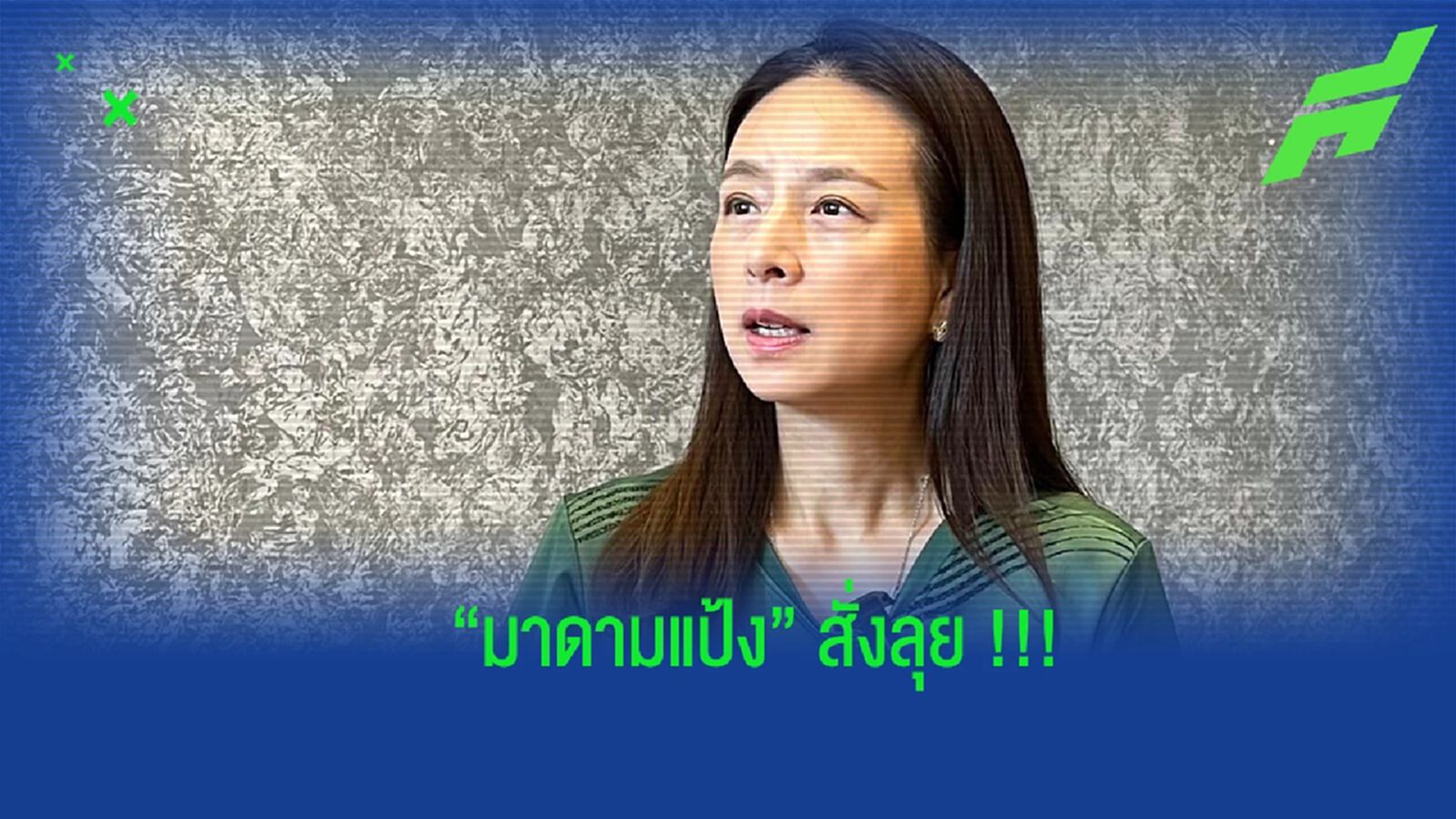 “มาดามแป้ง” กร้าว ช้างศึก สู้ยิบตาฉะเวียดนาม รอบชิงฯ - ยืนยันมีอัดฉีดเพิ่มแน่ “มาดามแป้ง” กร้าว ช้างศึก สู้ยิบตาฉะเวียดนาม รอบชิงฯ - ยืนยันมีอัดฉีดเพิ่มแน่