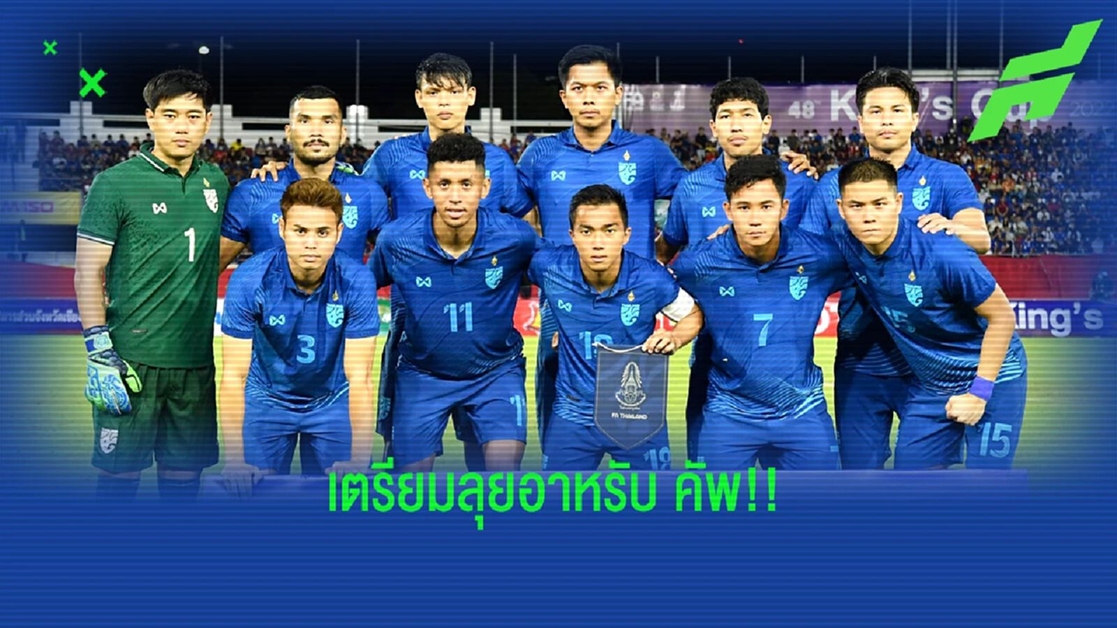 ไทยลีก ประกาศเลื่อนโปรแกรม 2 นัด หลีกทางทีมชาติไทยหวดศึกอาหรับคัพมีนาคมนี้