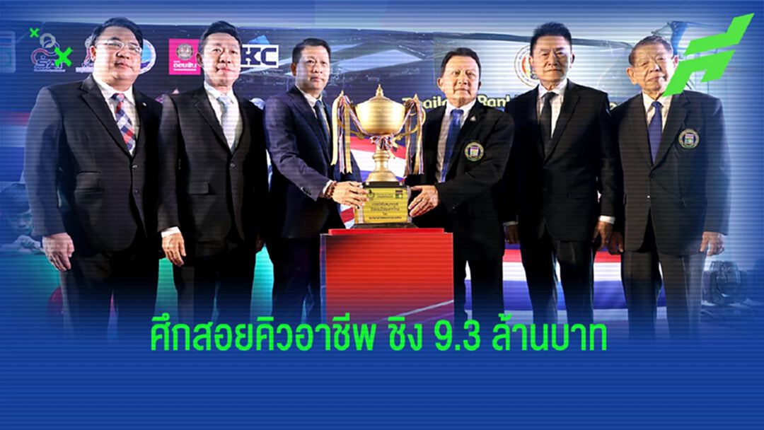 ศึกสอยคิวสนุกเกอร์อาชีพจัด 7 สนามทั่วประเทศไทย ชิงเงินรวม 9.3 ล้านบาท