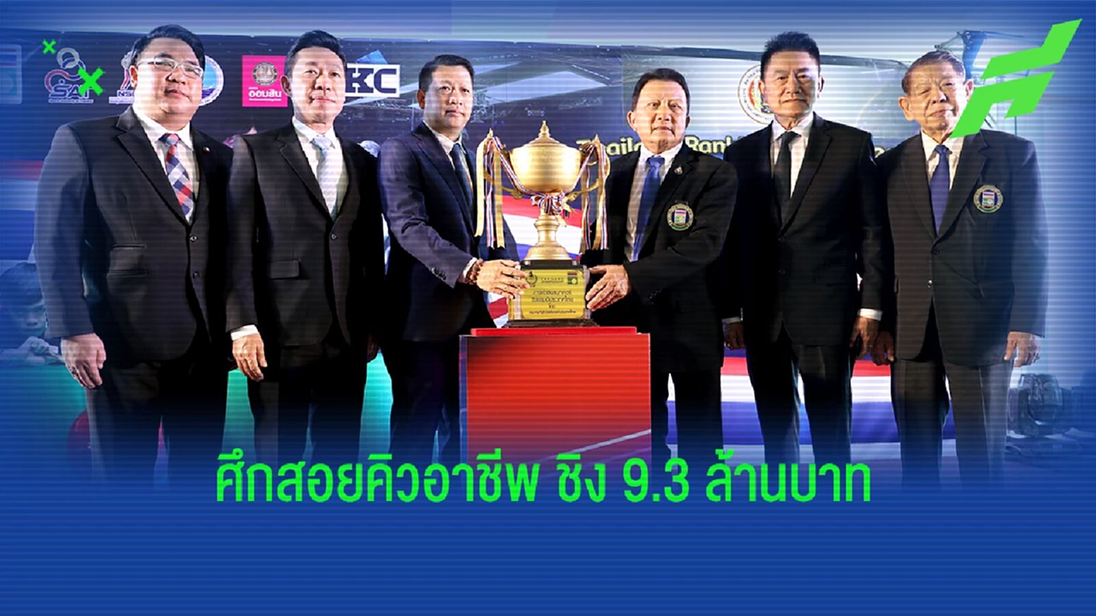 ศึกสอยคิวสนุกเกอร์อาชีพจัด 7 สนามทั่วประเทศไทย ชิงเงินรวม 9.3 ล้านบาท ศึกสอยคิวสนุกเกอร์อาชีพจัด 7 สนามทั่วประเทศไทย ชิงเงินรวม 9.3 ล้านบาท