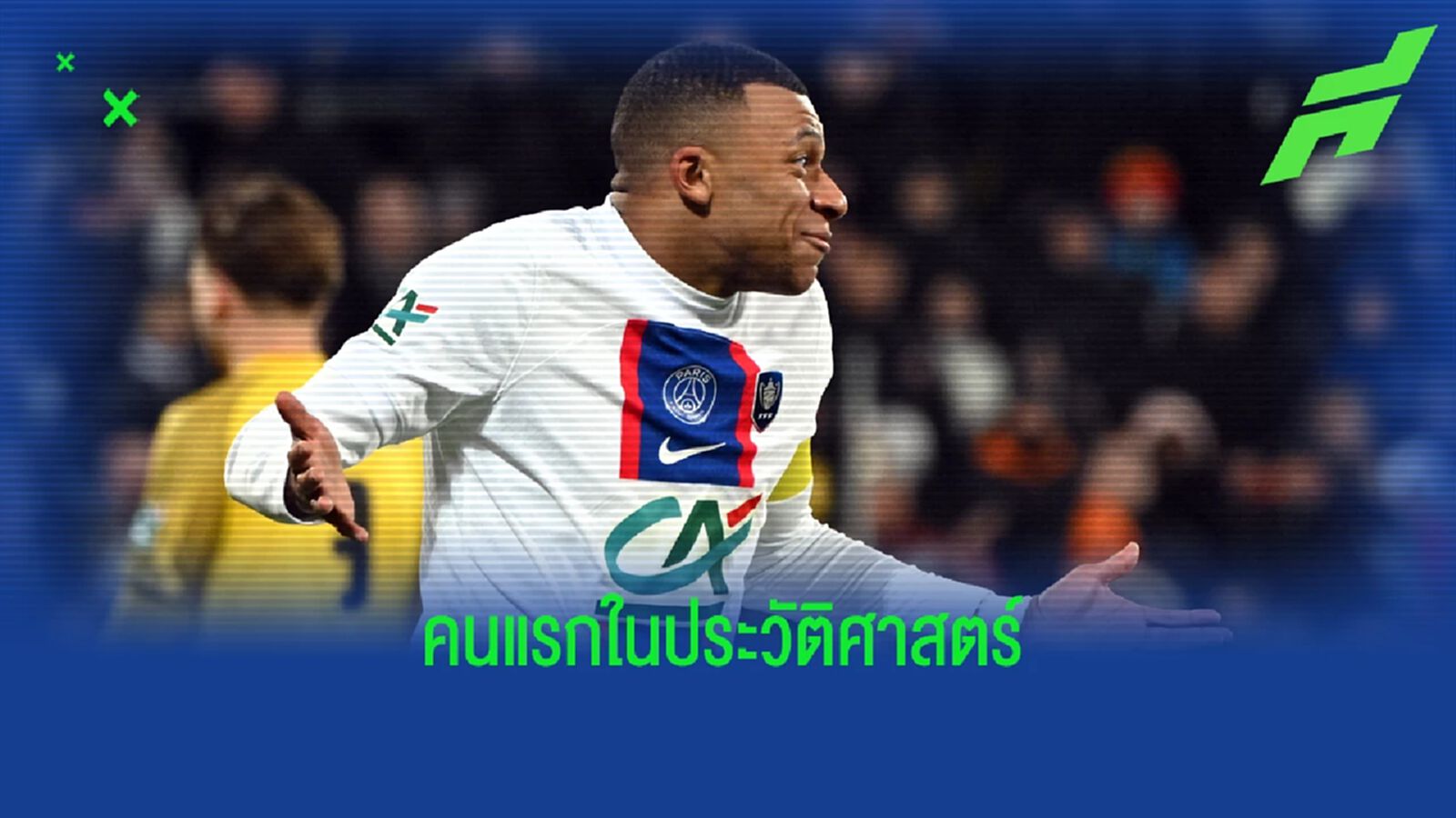 สุดยอด ! "คิเลียน เอ็มบัปเป้" สร้างสถิติแข้ง "เปแอสเช" คนแรกซัลโว 5 ตุงต่อ 1 เกม สุดยอด ! "คิเลียน เอ็มบัปเป้" สร้างสถิติแข้ง "เปแอสเช" คนแรกซัลโว 5 ตุงต่อ 1 เกม