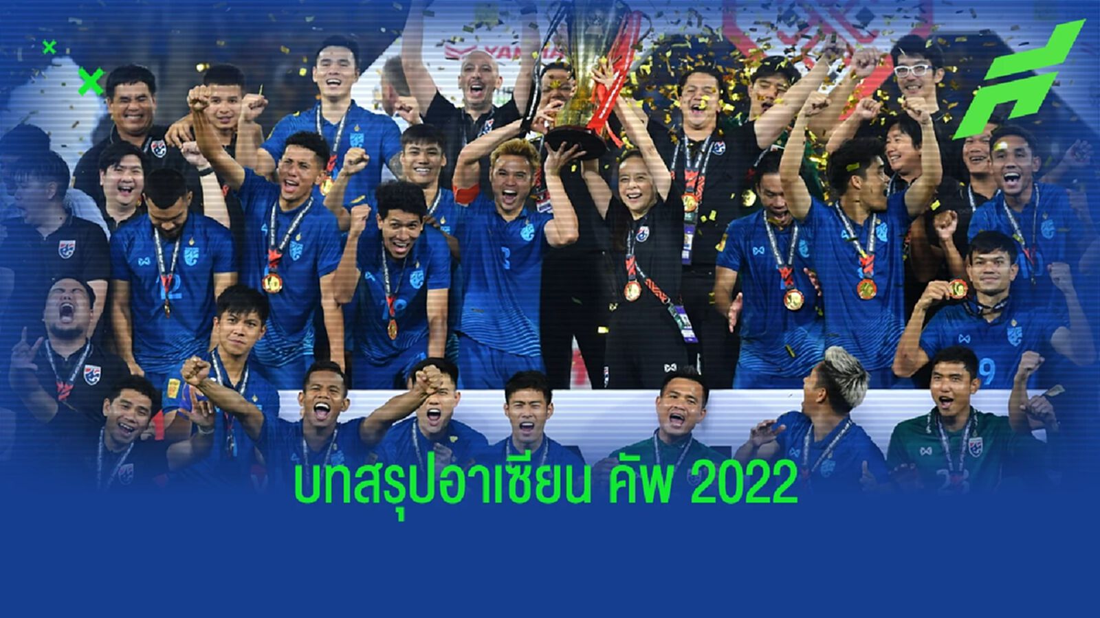 บทสรุปผลงาน "ทีมชาติไทย" หลังผงาดป้องกันแชมป์อาเซียน คัพ สมัยที่ 7
