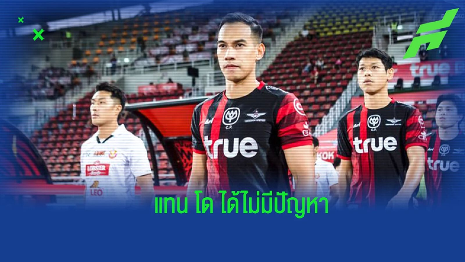 "ซารีฟ" ยัน "นิติพงษ์" แทน ทริสตอง ไร้ปัญหา มั่นใจขุมกำลังทีมดีพอคว้าแชมป์
