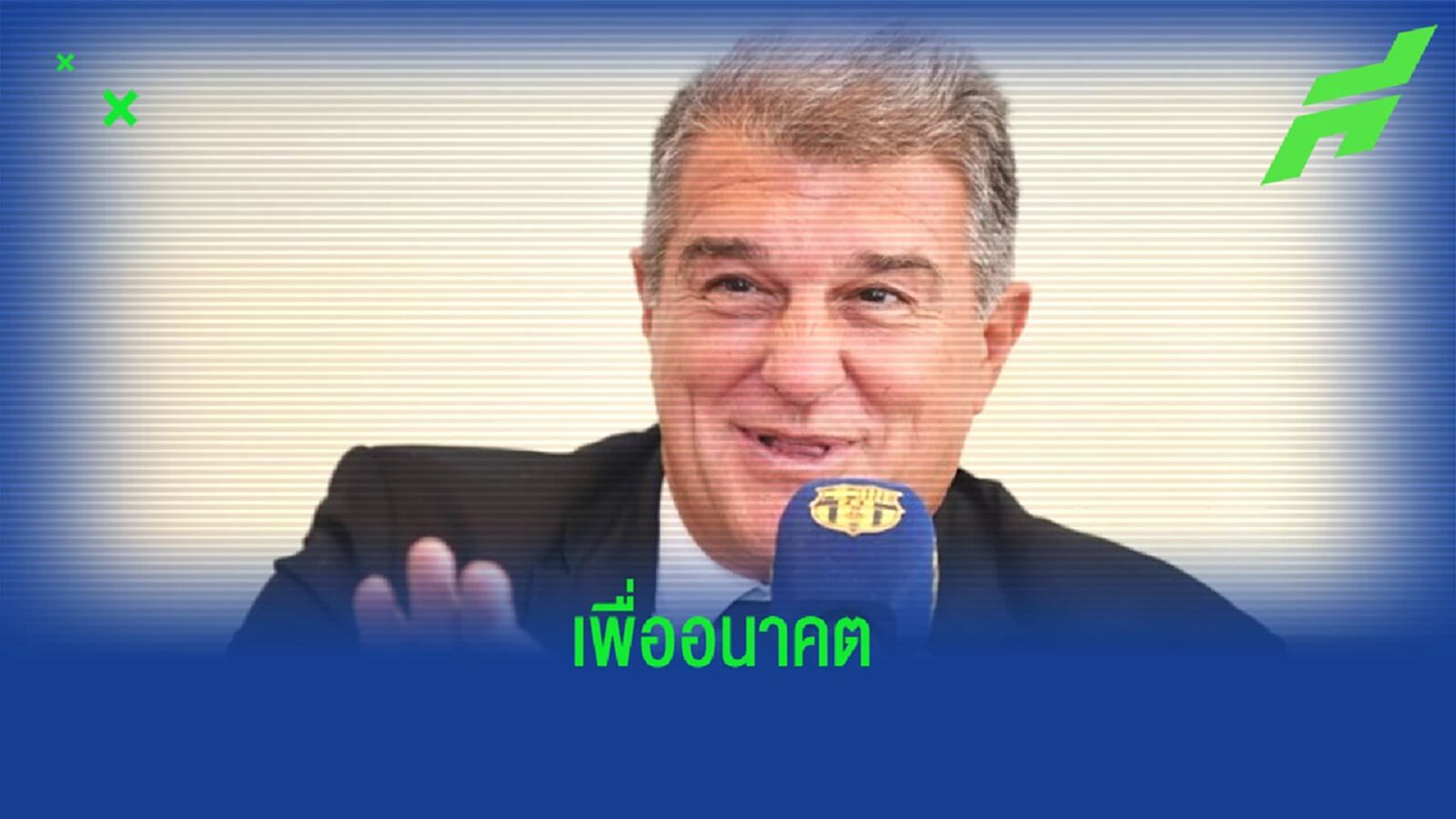 "โจน ลาปอร์ต้า" ยืนยัน ! ต่อสัญญาใหม่ 3 แข้งหลังจบซีซั่น "โจน ลาปอร์ต้า" ยืนยัน ! ต่อสัญญาใหม่ 3 แข้งหลังจบซีซั่น