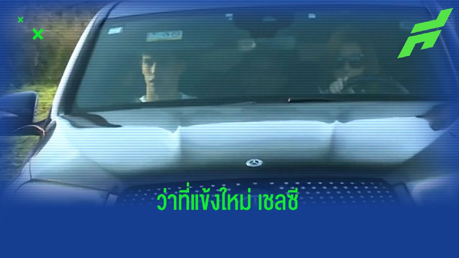 "เจา เฟลิกซ์" ถูกจับภาพ ! กำลังเดินทางมายัง ลอนดอน "เจา เฟลิกซ์" ถูกจับภาพ ! กำลังเดินทางมายัง ลอนดอน