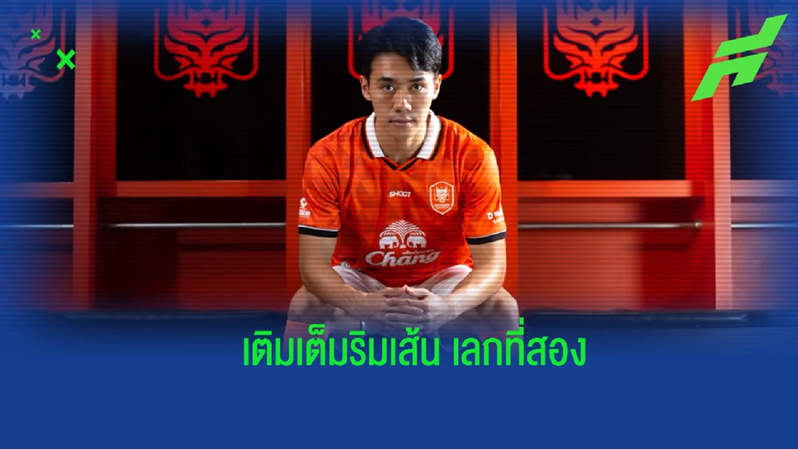 เรียกความมั่นใจ ! ราชบุรี เปิดตัว "อานนท์" เติมเกมรุก สัญญายืมตัวจบฤดูกาล เรียกความมั่นใจ ! ราชบุรี เปิดตัว "อานนท์" เติมเกมรุก สัญญายืมตัวจบฤดูกาล