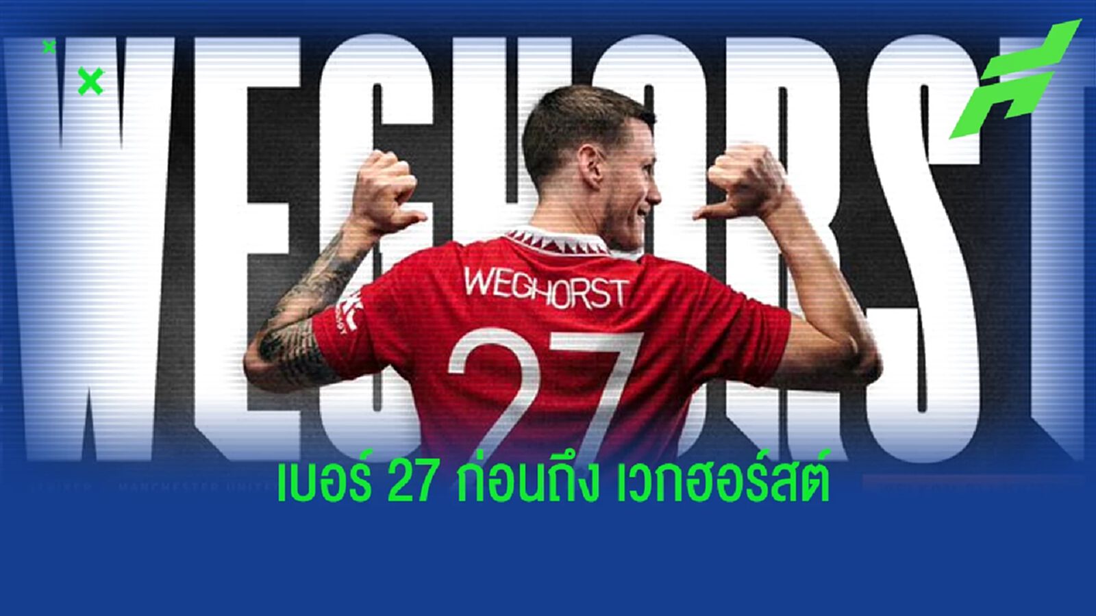 ย้อนรอย! เสื้อหมายเลข 27 ของ "แมนฯ ยูไนเต็ด" ย้อนรอย! เสื้อหมายเลข 27 ของ "แมนฯ ยูไนเต็ด"