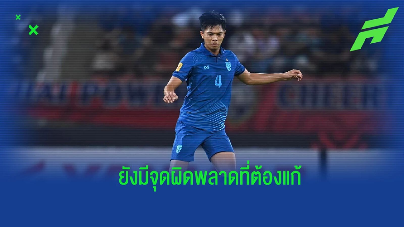 "พรรษา" รับยังไม่ปลิ้มฟอร์มตัวเอง รอบรองฯ ทีมชาติไทยพร้อมชนทุกทีม