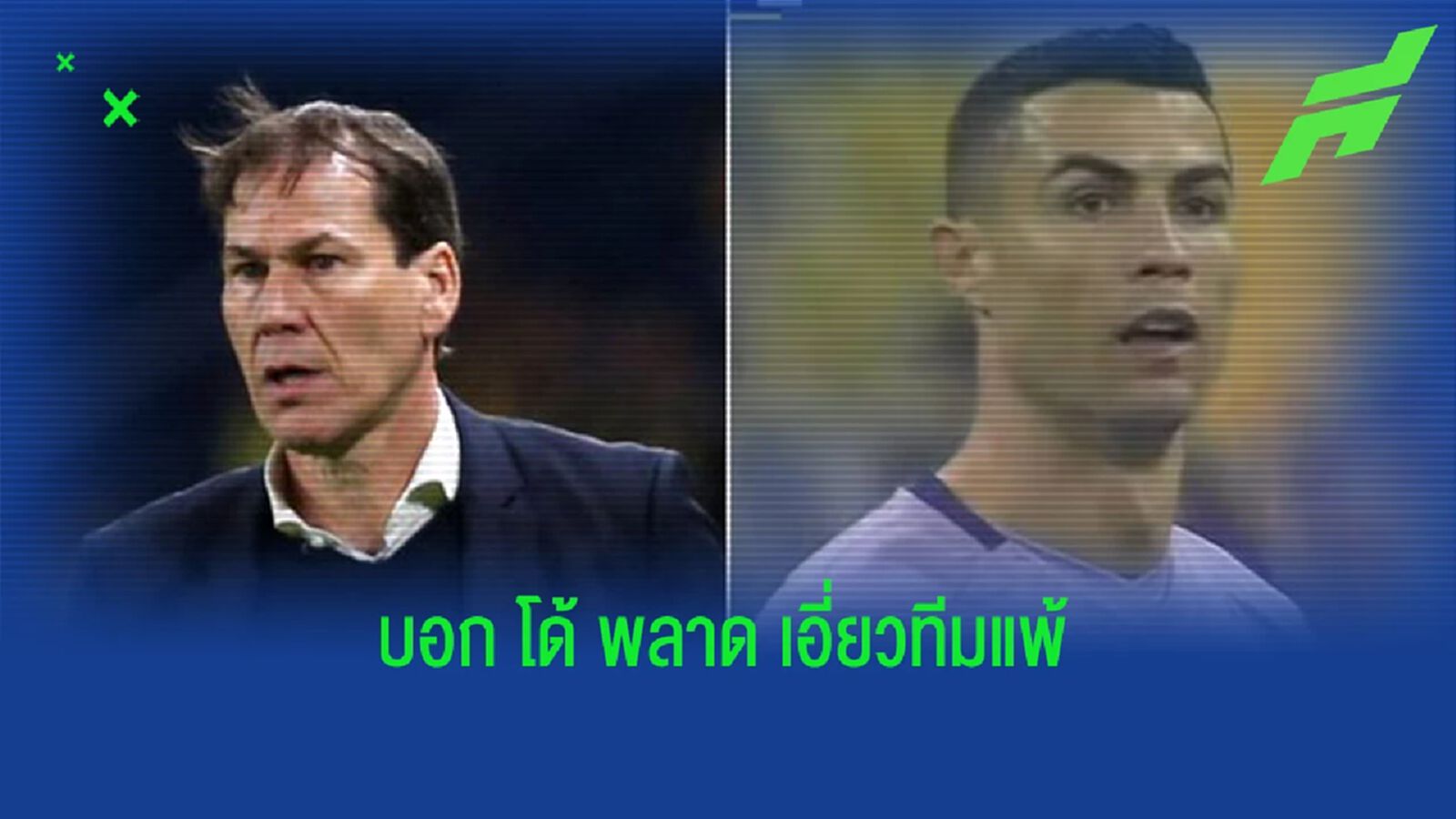 การ์เซีย ชี้ช็อต โรนัลโด้ พลาดจุดเปลี่ยนทำทีมแพ้ (มีคลิป) การ์เซีย ชี้ช็อต โรนัลโด้ พลาดจุดเปลี่ยนทำทีมแพ้ (มีคลิป)