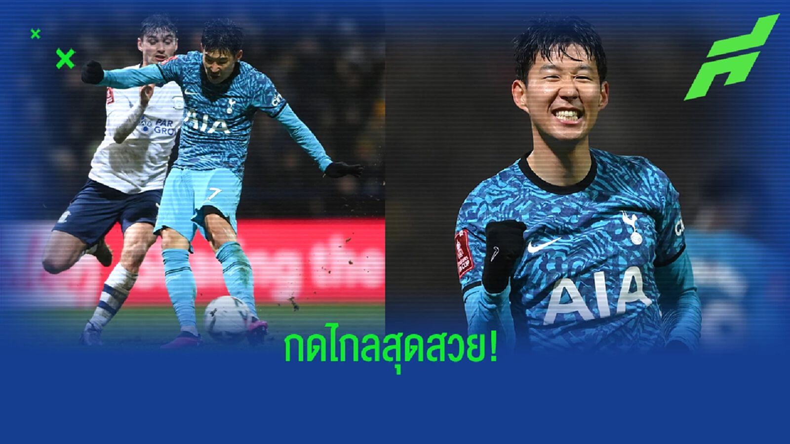 ชมคลิป! "ซน ฮึง-มิน" ซัดไกลด้วยซ้ายสุดสวยใน "เอฟเอ คัพ"