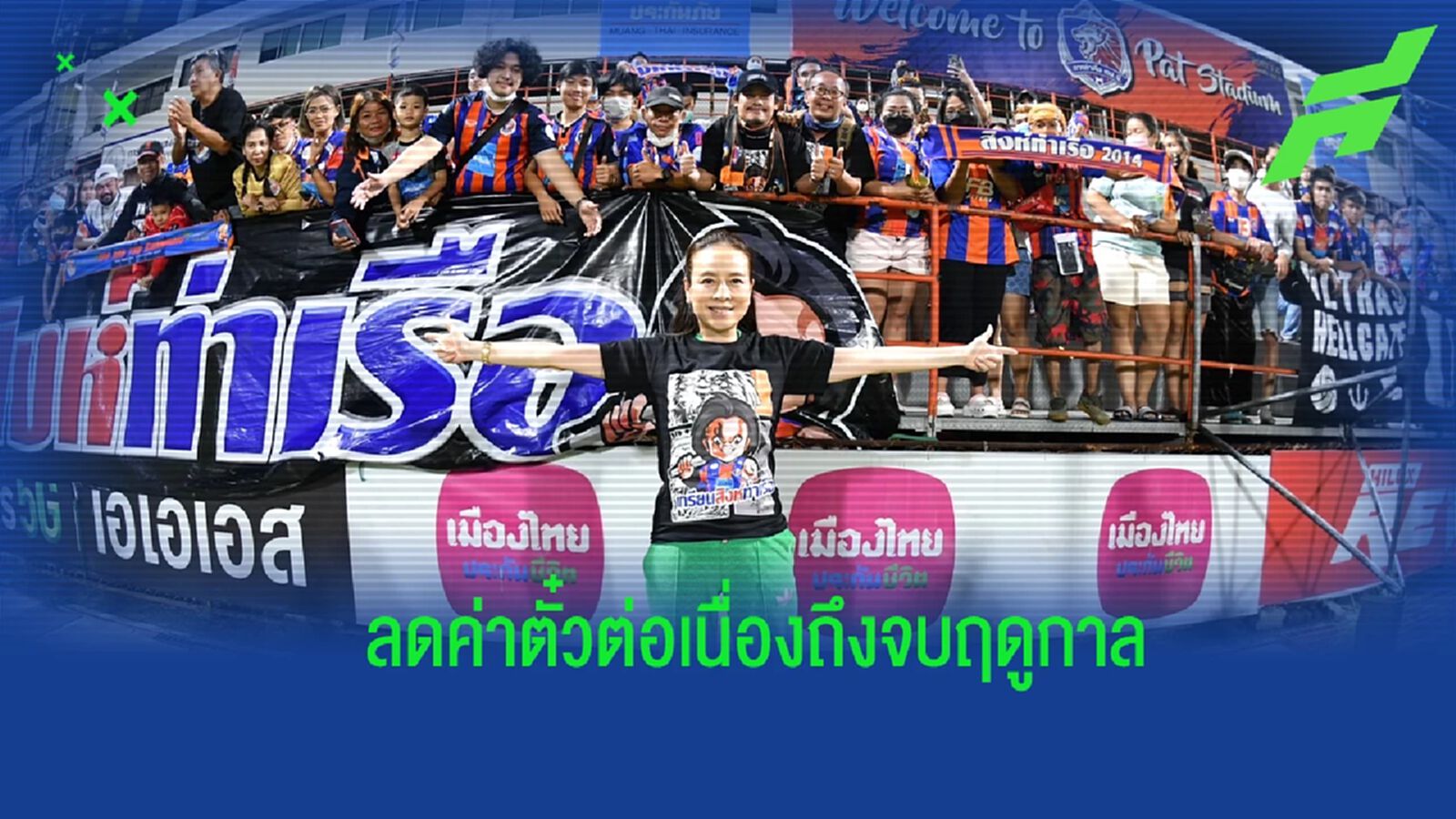 “มาดามแป้ง” ประกาศลดค่าตั๋ว 50% จนจบฤดูกาล หวังแฟนบอลชมเต็มสนามเกมดวลบีจี “มาดามแป้ง” ประกาศลดค่าตั๋ว 50% จนจบฤดูกาล หวังแฟนบอลชมเต็มสนามเกมดวลบีจี