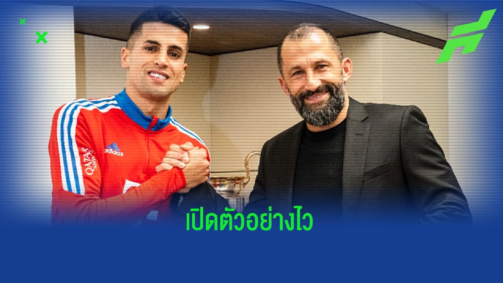 OFFICIAL ! "บาเยิร์น มิวนิค" เปิดตัว "เจา กานเซโล่" ในฐานะนักเตะใหม่