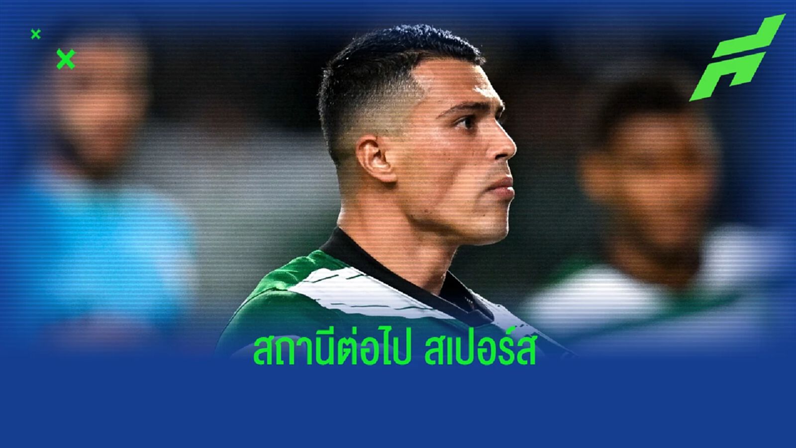 ชมคลิป ! "เปโดร ปอร์โร่" บอกลาแฟนๆ "ลิสบอน" จ่อโยกมา "สเปอร์ส"