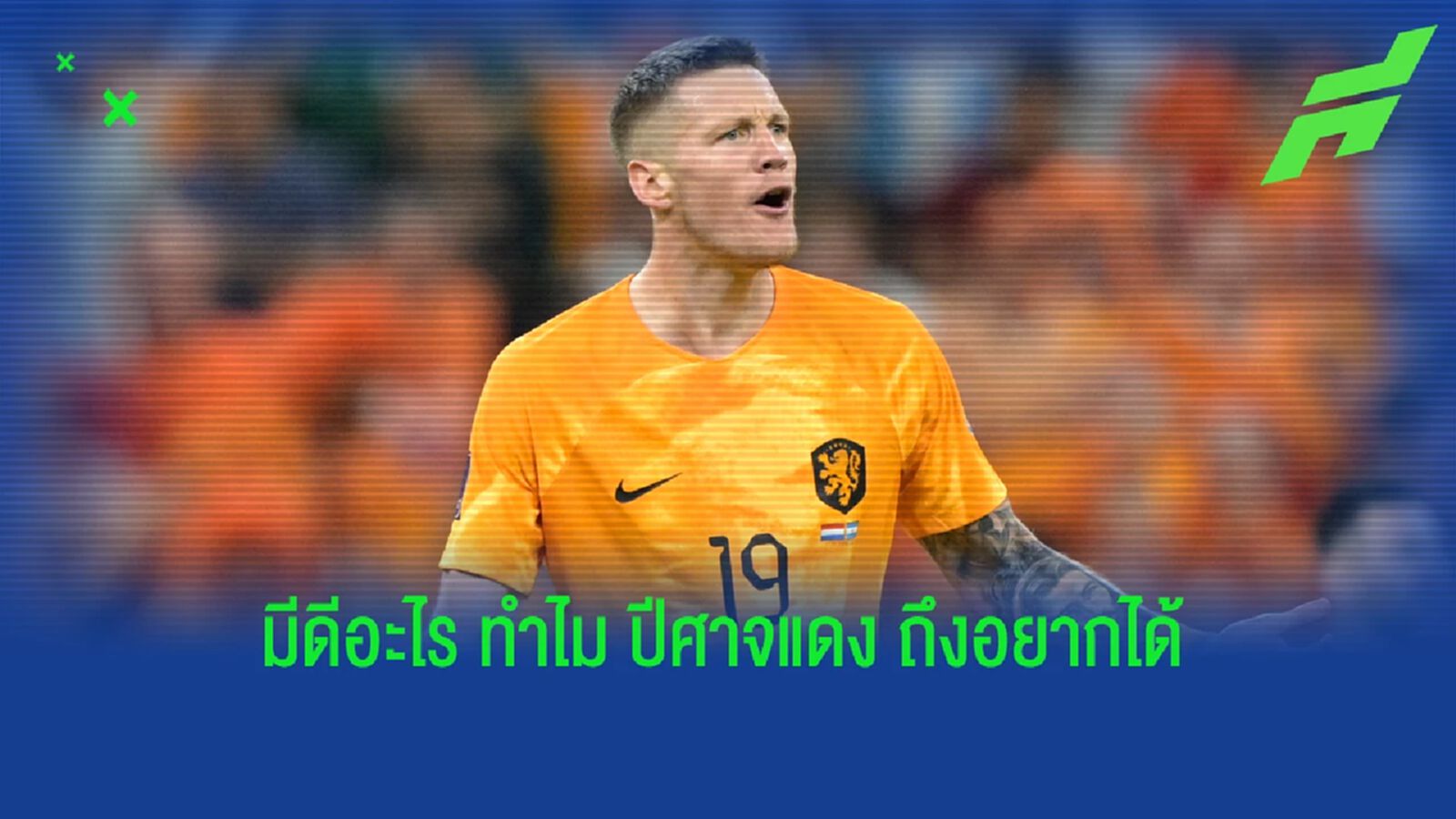 รู้ไหมว่าทำไม แมนฯ ยู ถึงเซ็น เวกฮอร์สต์ มาแทน พี่โด้ รู้ไหมว่าทำไม แมนฯ ยู ถึงเซ็น เวกฮอร์สต์ มาแทน พี่โด้