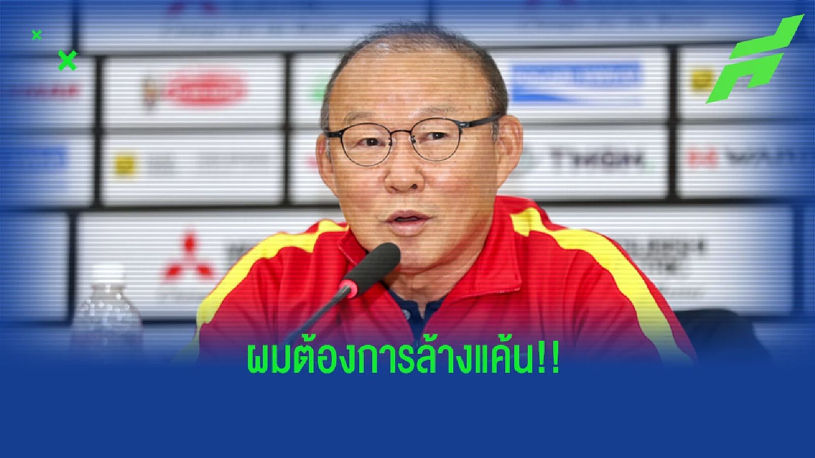 โค้ชปาร์ค ประกาศล้างแค้นทีมชาติไทย และจบกับเวียดนามด้วยแชมป์อาเซียน