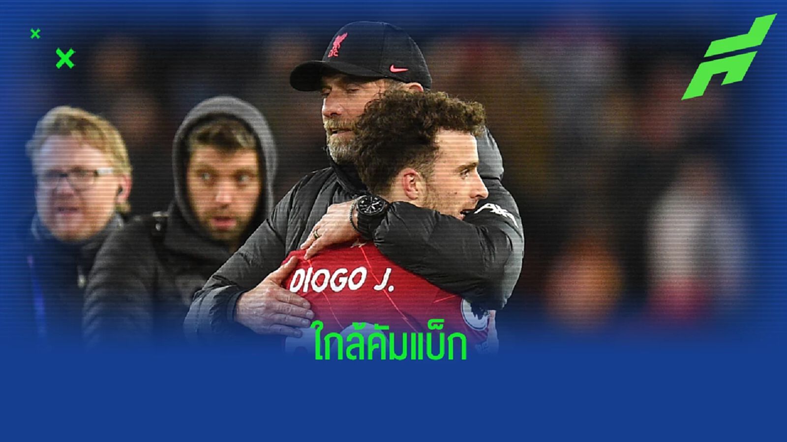 ข่าวดี ! "ดีโอโก้ โชต้า" มีลุ้นคัมแบ็กช่วย "ลิเวอร์พูล" ทันเกม UCL ข่าวดี ! "ดีโอโก้ โชต้า" มีลุ้นคัมแบ็กช่วย "ลิเวอร์พูล" ทันเกม UCL