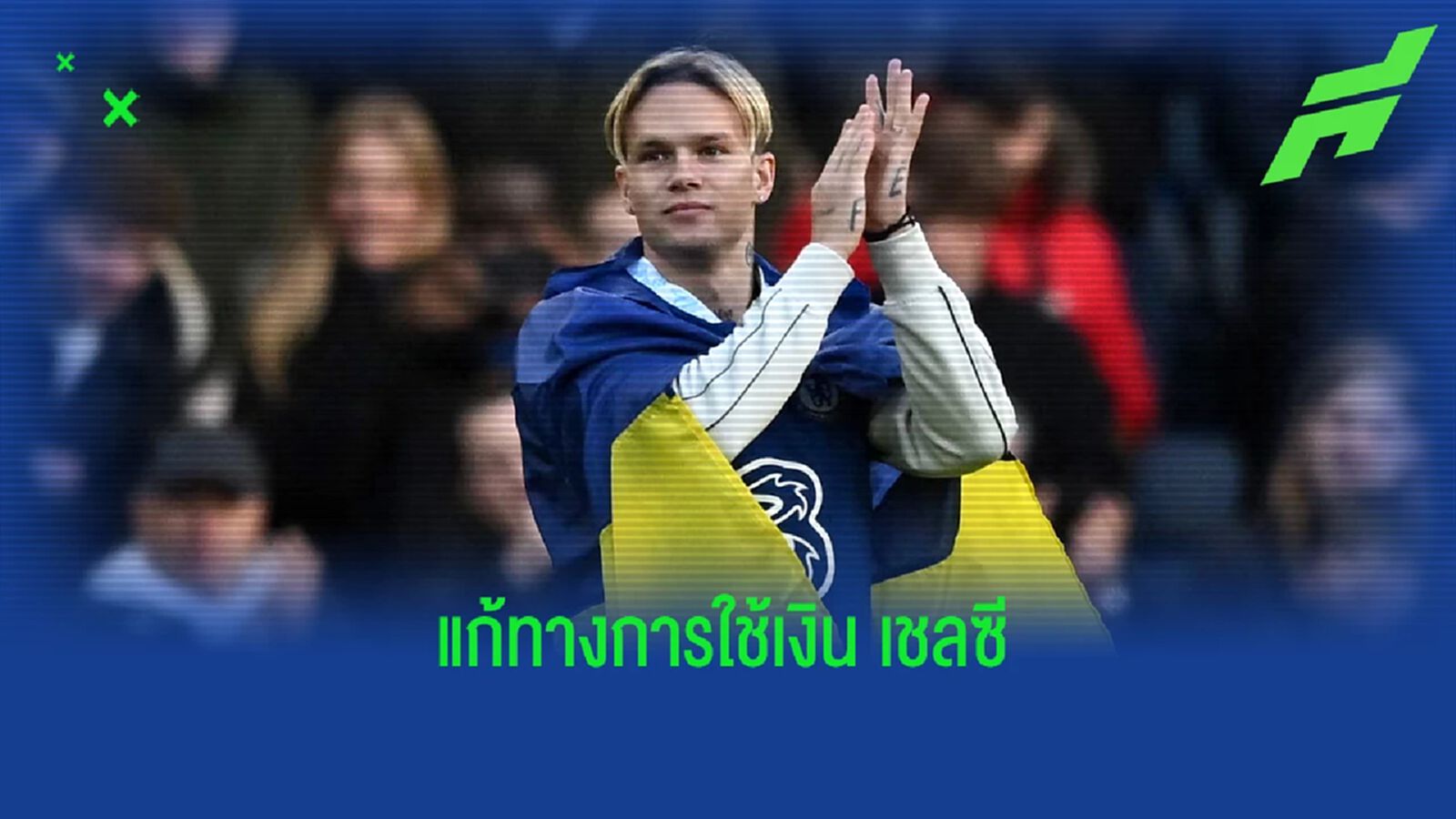 เดอะ ไทมส์ เตรียมแก้กฎการเงิน ปิดช่องโหว่ทริค เชลซี
