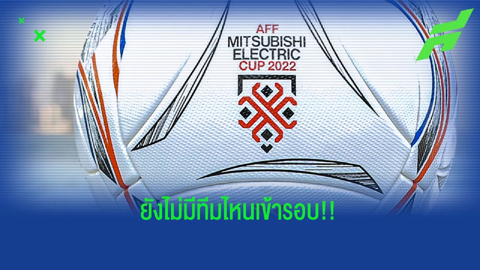 สถานการณ์เดียวกัน! เช็กโอกาสทีมเข้ารอบ AFF ที่ต้องวัดกันนัดท้าย ทั้ง 2 กลุ่ม สถานการณ์เดียวกัน! เช็กโอกาสทีมเข้ารอบ AFF ที่ต้องวัดกันนัดท้าย ทั้ง 2 กลุ่ม