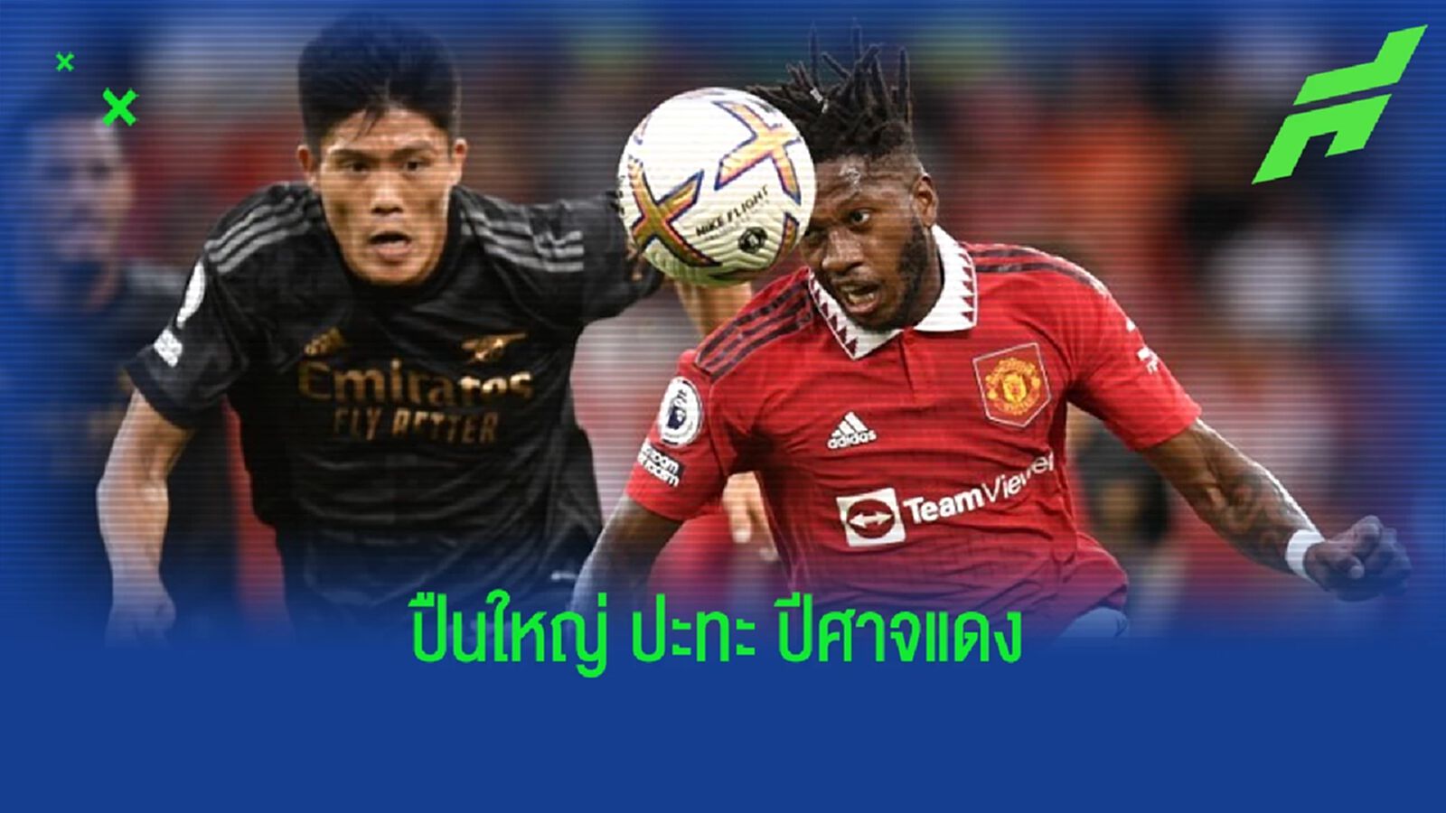 เช็คสถิติที่น่าสนใจ ! ก่อนเกม : "อาร์เซน่อล" ปะทะ "แมนฯ ยูไนเต็ด" เช็คสถิติที่น่าสนใจ ! ก่อนเกม : "อาร์เซน่อล" ปะทะ "แมนฯ ยูไนเต็ด"