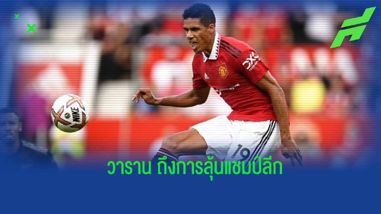 "วาราน" กล่าวถึงโอกาสลุ้นแชมป์ลีกของ "แมนฯ ยูไนเต็ด" "วาราน" กล่าวถึงโอกาสลุ้นแชมป์ลีกของ "แมนฯ ยูไนเต็ด"