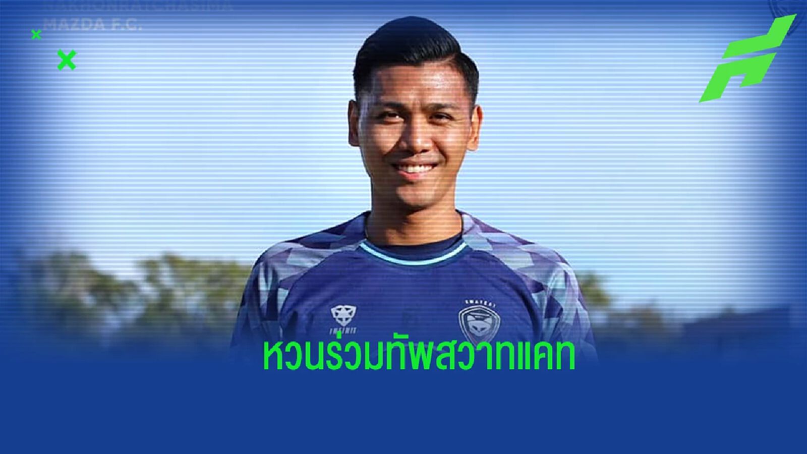 เสริมแดนกลาง ! โคราช เปิดตัว “เดนนิส วิลลานูเอวา” คัมแบ็คถิ่นเก่ารอบสอง