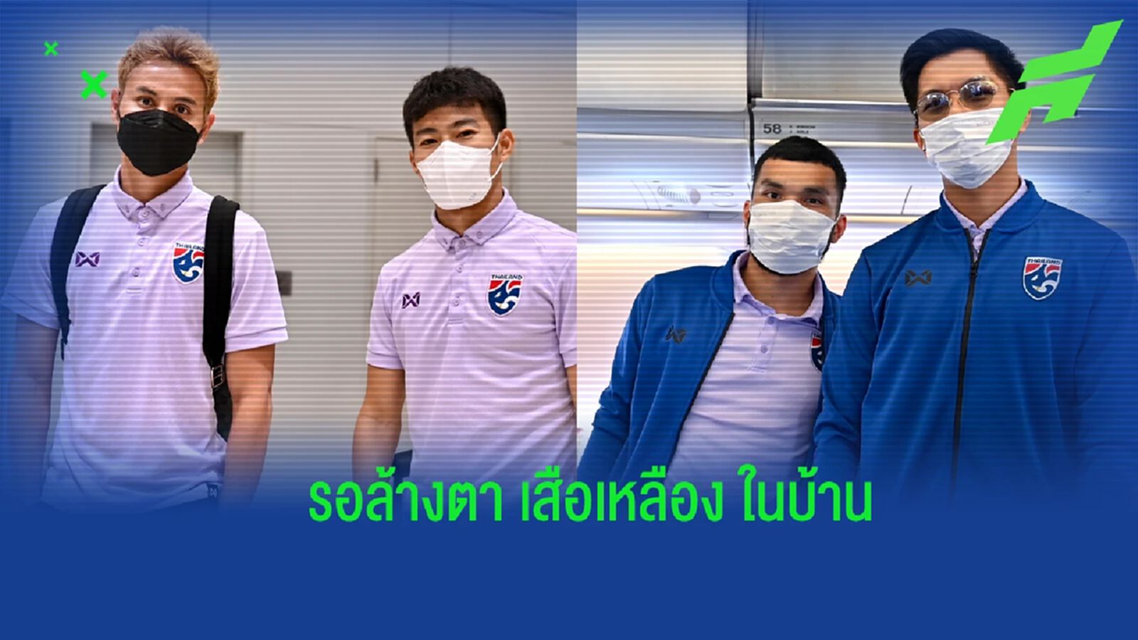 “ช้างศึก” เดินทางกลับถึงไทย เตรียมล้างตา มาเลย์ นัดสอง อังคารนี้