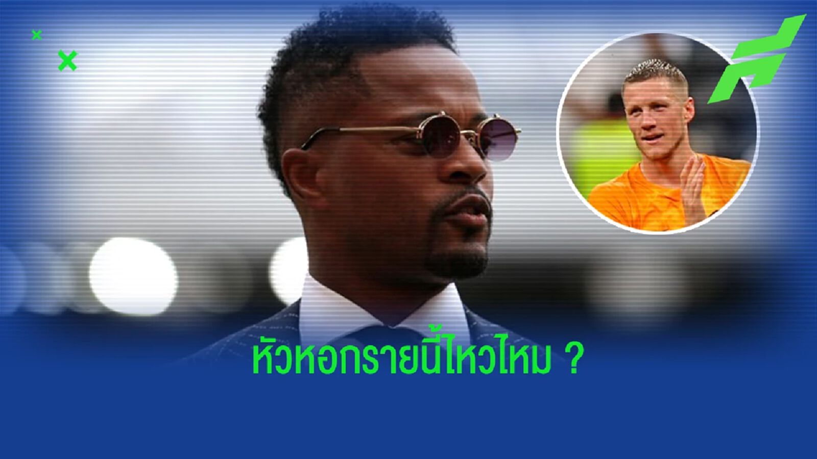 "เอวร่า" ออกความเห็นถึง "เวกฮอร์สต์" ที่ตกเป็นข่าวกับ "แมนยูฯ" "เอวร่า" ออกความเห็นถึง "เวกฮอร์สต์" ที่ตกเป็นข่าวกับ "แมนยูฯ"
