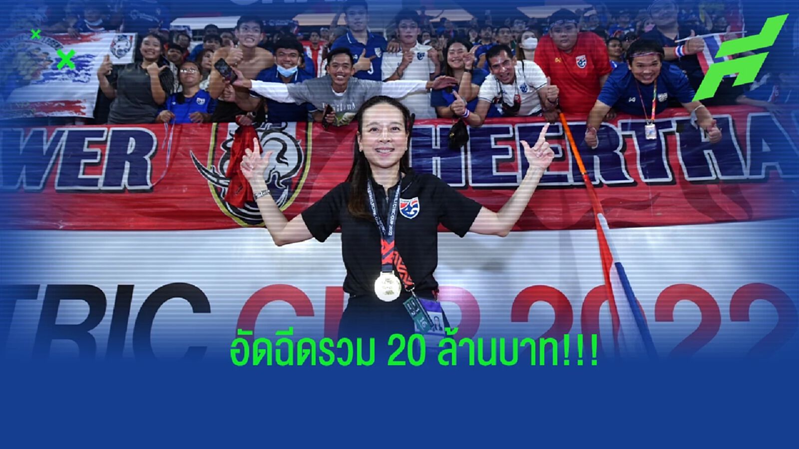“มาดามแป้ง” อัดฉีดแข้งช้างศึก รวม 20 ล้าน หลังผงาดแชมป์อาเซียนสมัย 7 “มาดามแป้ง” อัดฉีดแข้งช้างศึก รวม 20 ล้าน หลังผงาดแชมป์อาเซียนสมัย 7