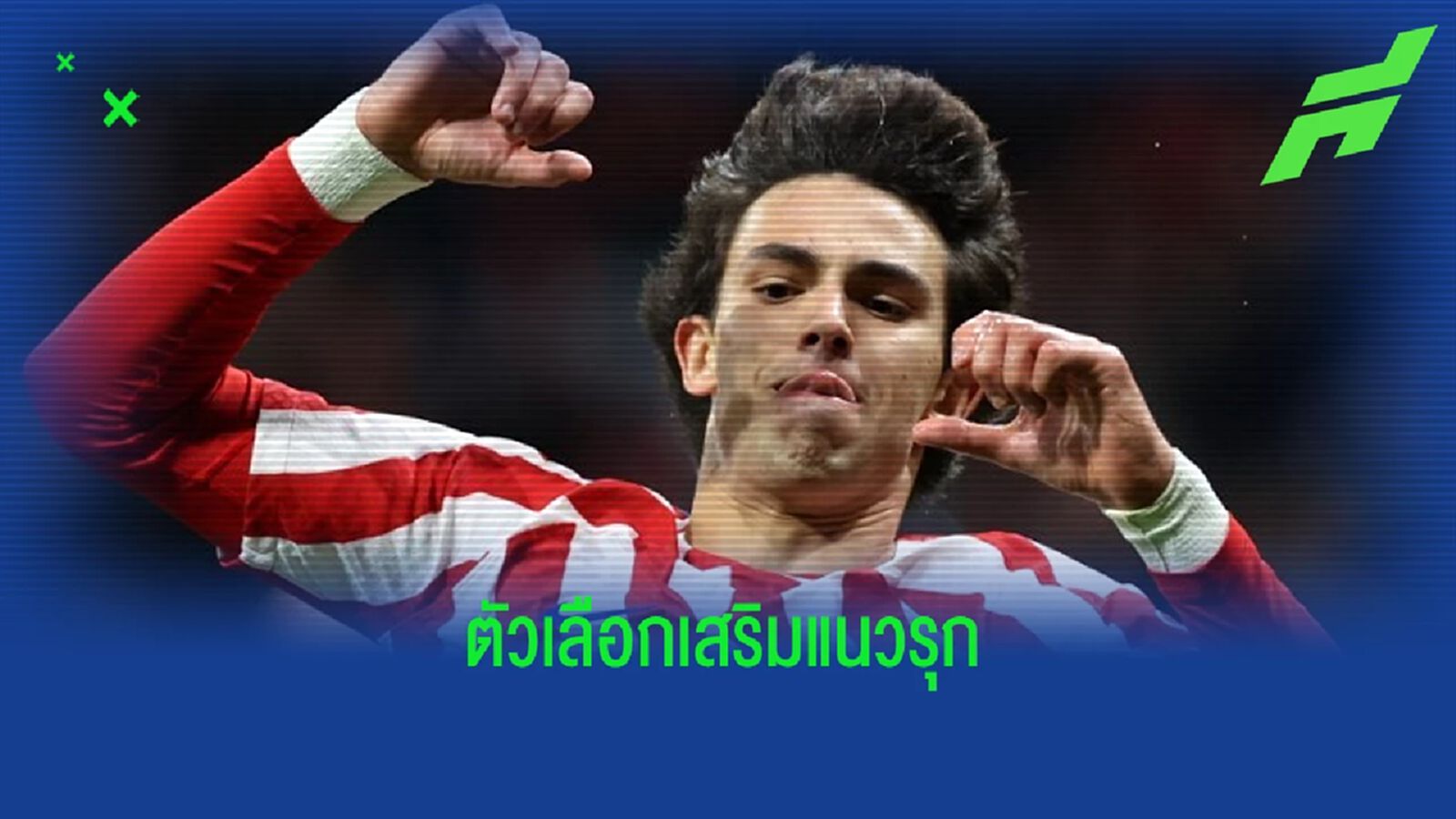 ลือ ! "แมนฯยู" เล็งยืม "เจา เฟลิกซ์" เสริมแนวรุก