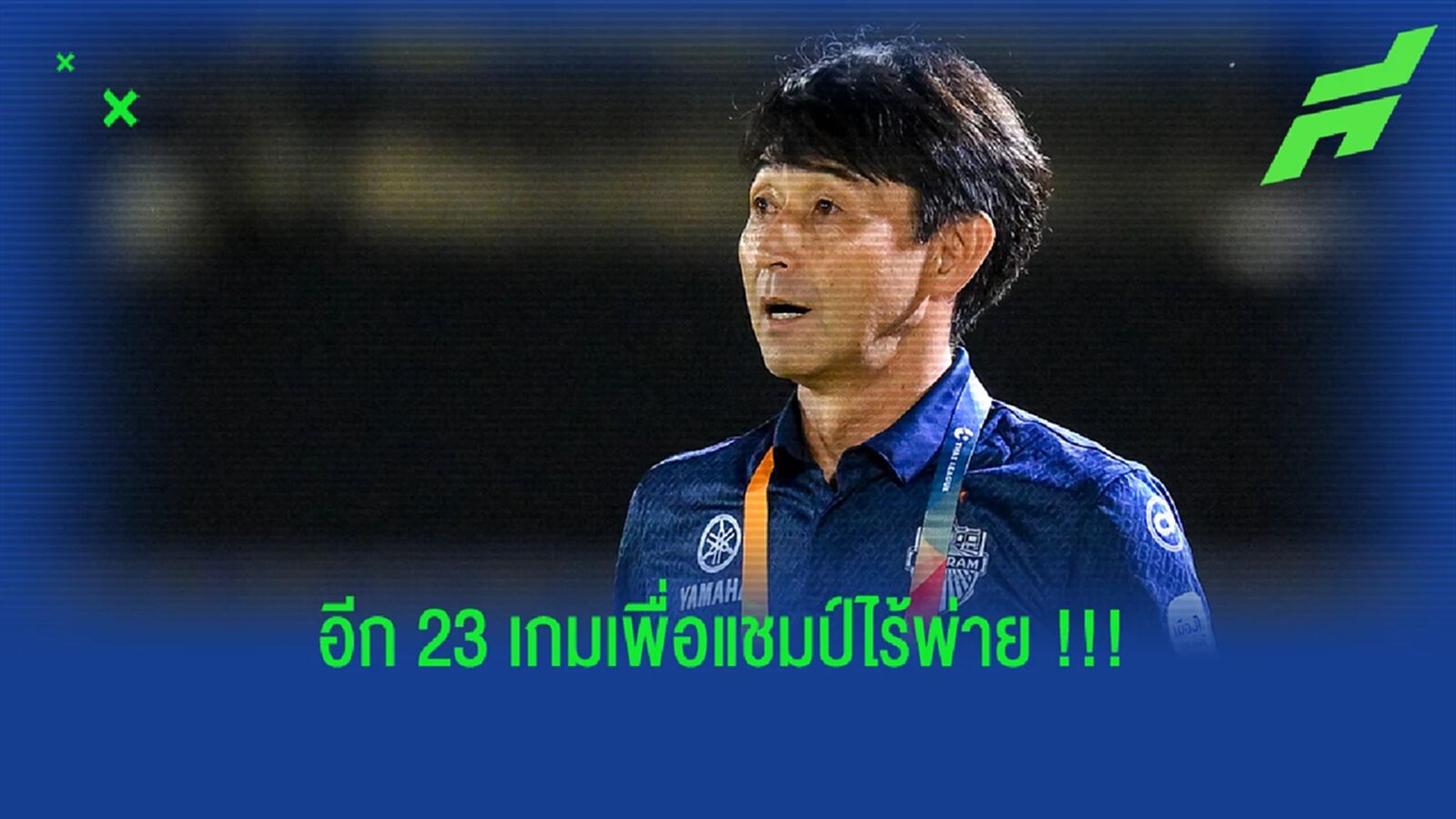 23 นัด กับ ภารกิจแชมป์ไร้พ่ายทุกถ้วยของ "บุรีรัมย์ ยูไนเต็ด"