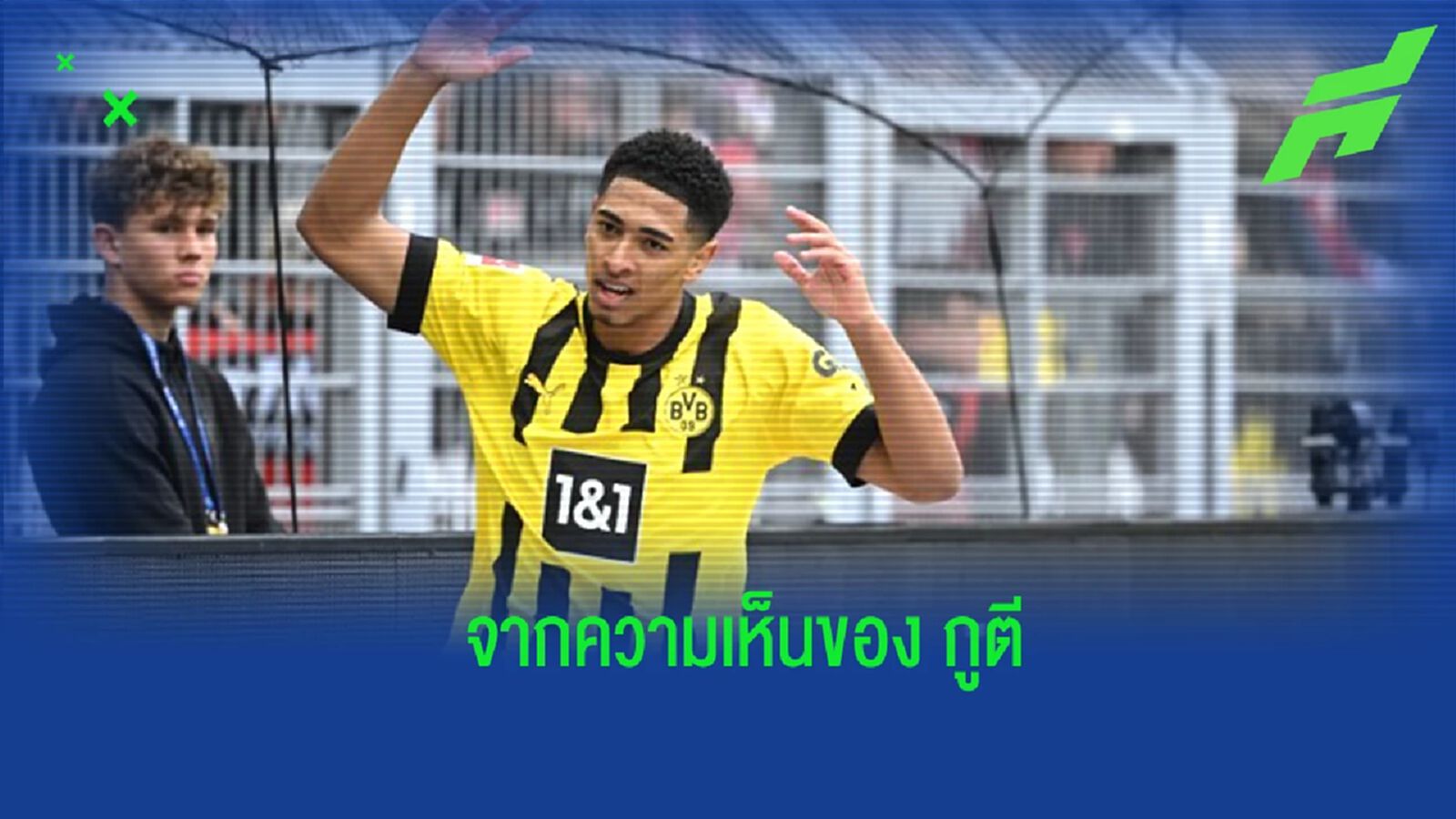 "กูตี" ออกความเห็นเรื่อง "เบลลิงแฮม" ที่เชื่อมโยงกับ "มาดริด" "กูตี" ออกความเห็นเรื่อง "เบลลิงแฮม" ที่เชื่อมโยงกับ "มาดริด"