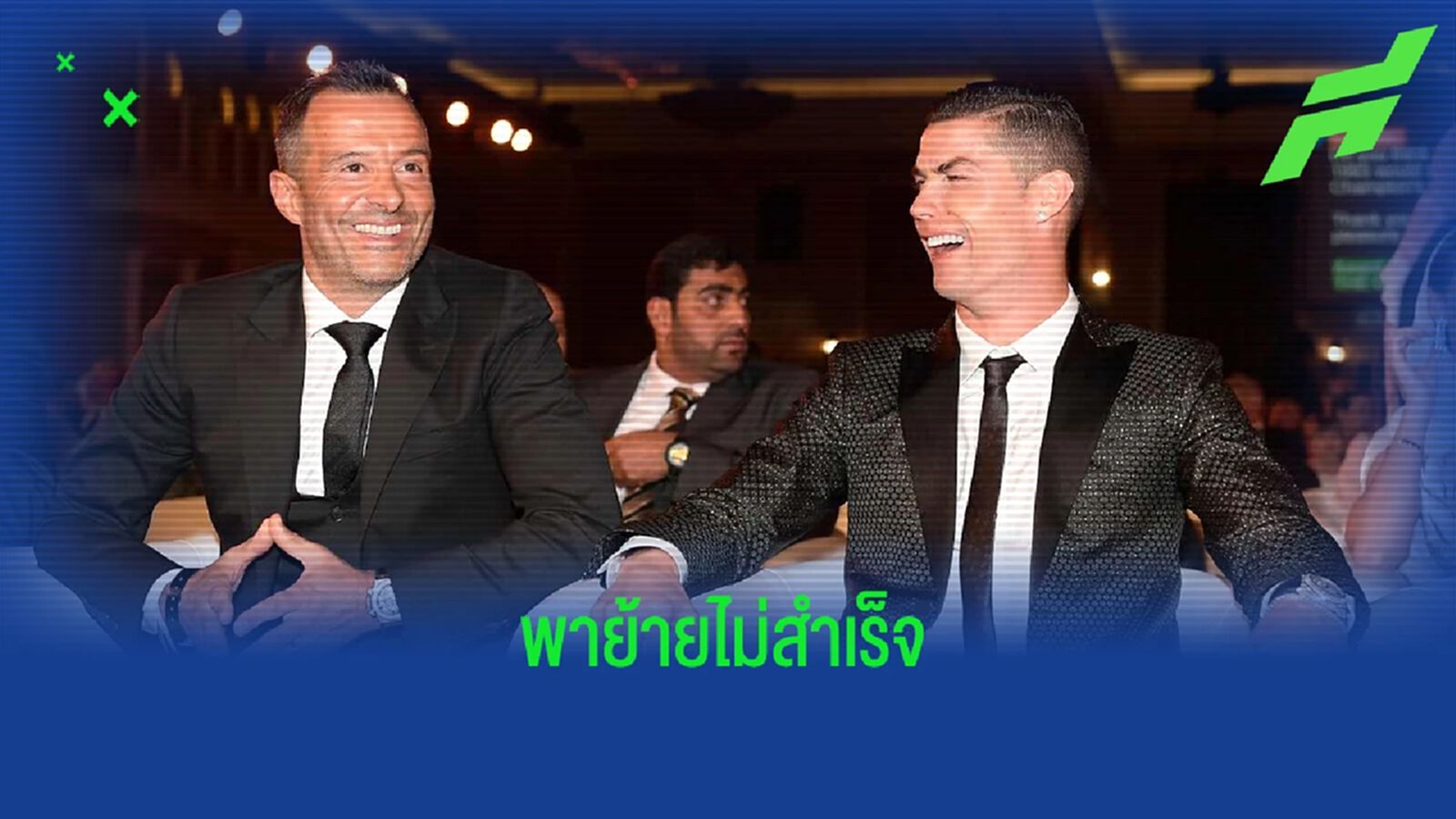 เผย "โรนัลโด้" แยกทาง "เมนเดส" เพราะอดซบ 2 ทีมใหญ่ เผย "โรนัลโด้" แยกทาง "เมนเดส" เพราะอดซบ 2 ทีมใหญ่