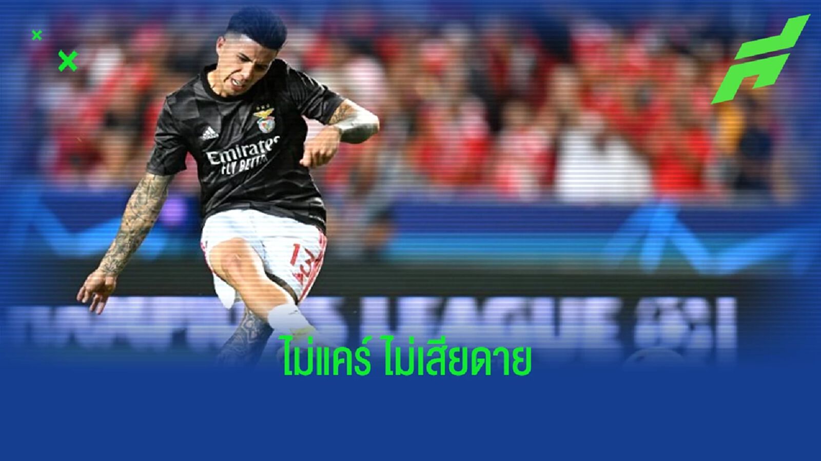 ไม่เสียดาย ! "โรเจอร์ ชมิดท์" ลั่น "เบนฟิก้า" เป็นทีมที่ดีได้โดยไม่ต้องมี "เอ็นโซ่"