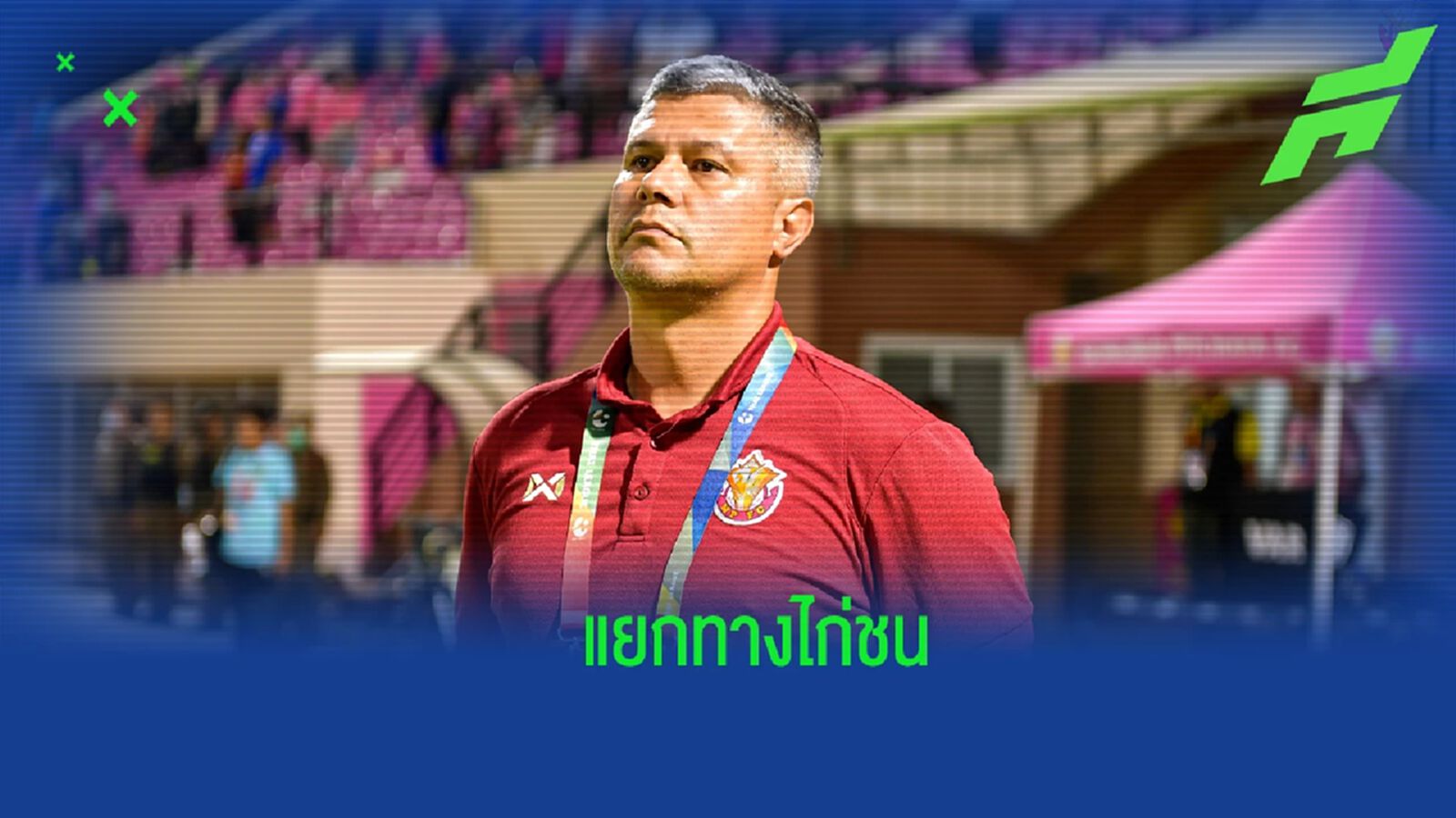 มาไวไปไว! หนองบัวฯ ตกลงแยกทาง "เอเมอร์สัน เปไรร่า" หลังคุมทัพได้เพียง 6 เกม