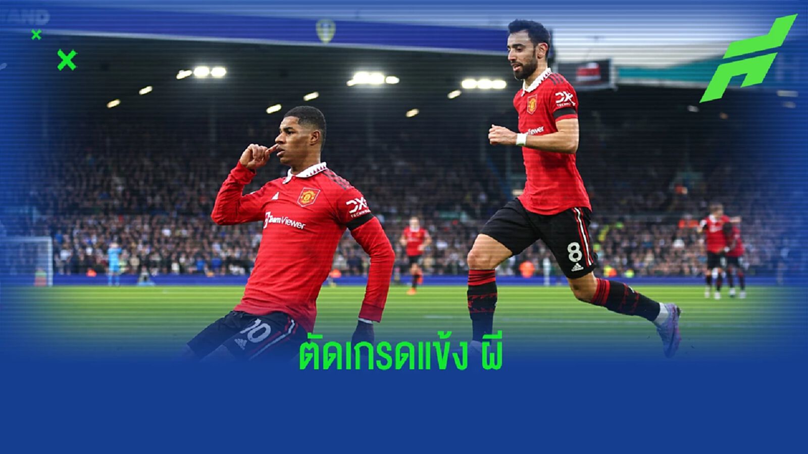 สื่อท้องถิ่นตัดเกรด! นักเตะ "แมนยู" เกมชนะ ลีดส์ สื่อท้องถิ่นตัดเกรด! นักเตะ "แมนยู" เกมชนะ ลีดส์
