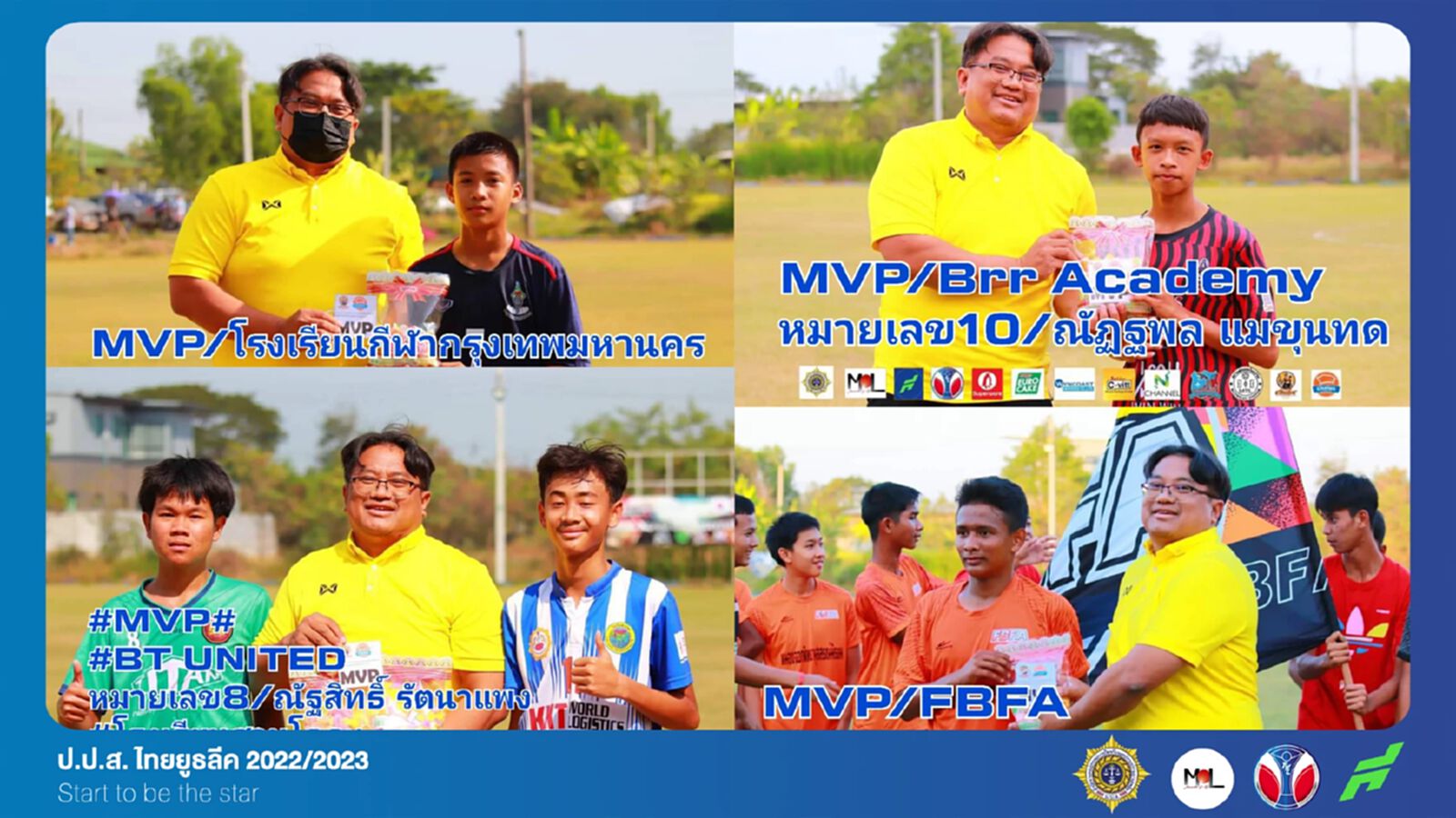 รางวัล MVP ศึก ป.ป.ส.ไทย ยูธ ลีค กำลังใจนักบอลที่มาจากความสามัคคีในชุมชน