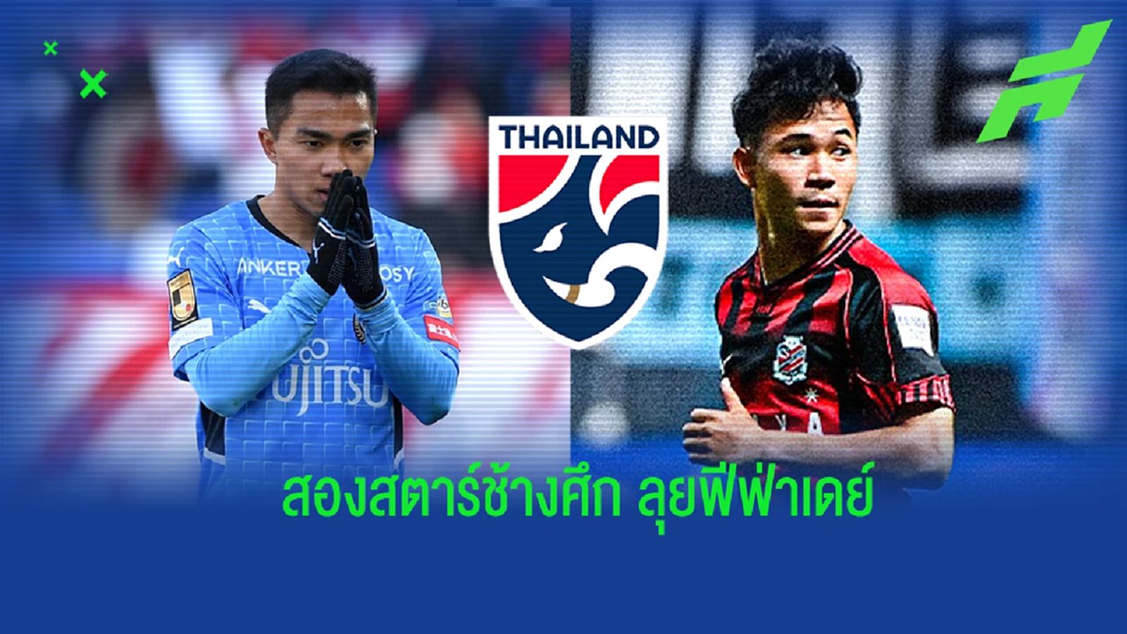 แฟนเฮ! ทีมเจลีก เฟิร์มปล่อย ชนาธิป-สุภโชค ร่วมก๊วน “ช้างศึก” ฟีฟ่าเดย์ มี.ค. แฟนเฮ! ทีมเจลีก เฟิร์มปล่อย ชนาธิป-สุภโชค ร่วมก๊วน “ช้างศึก” ฟีฟ่าเดย์ มี.ค.