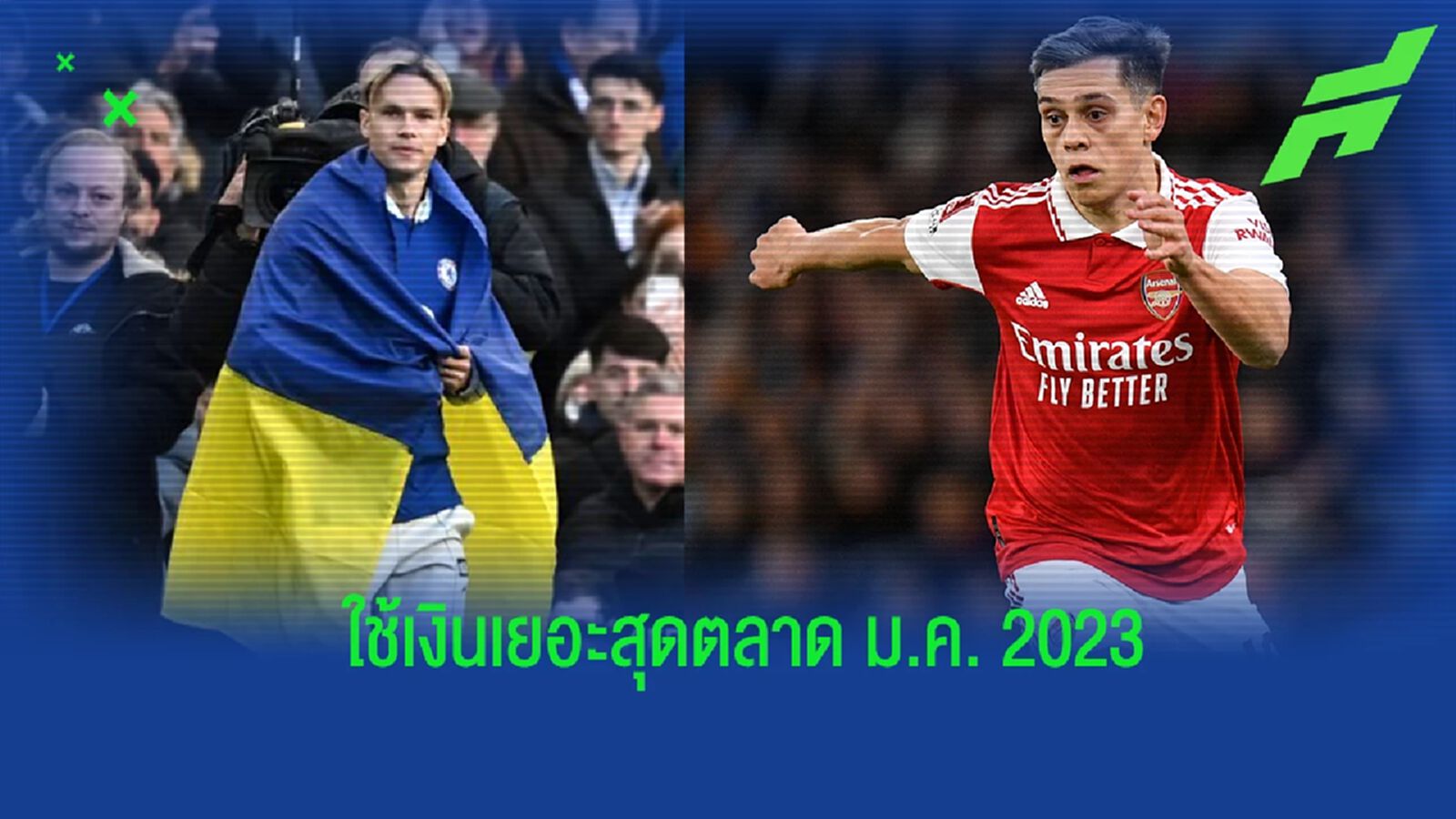 ยลโฉม! 5 สโมสรที่ใช้เงินเยอะสุด ตลาดนักเตะ ม.ค. 2023