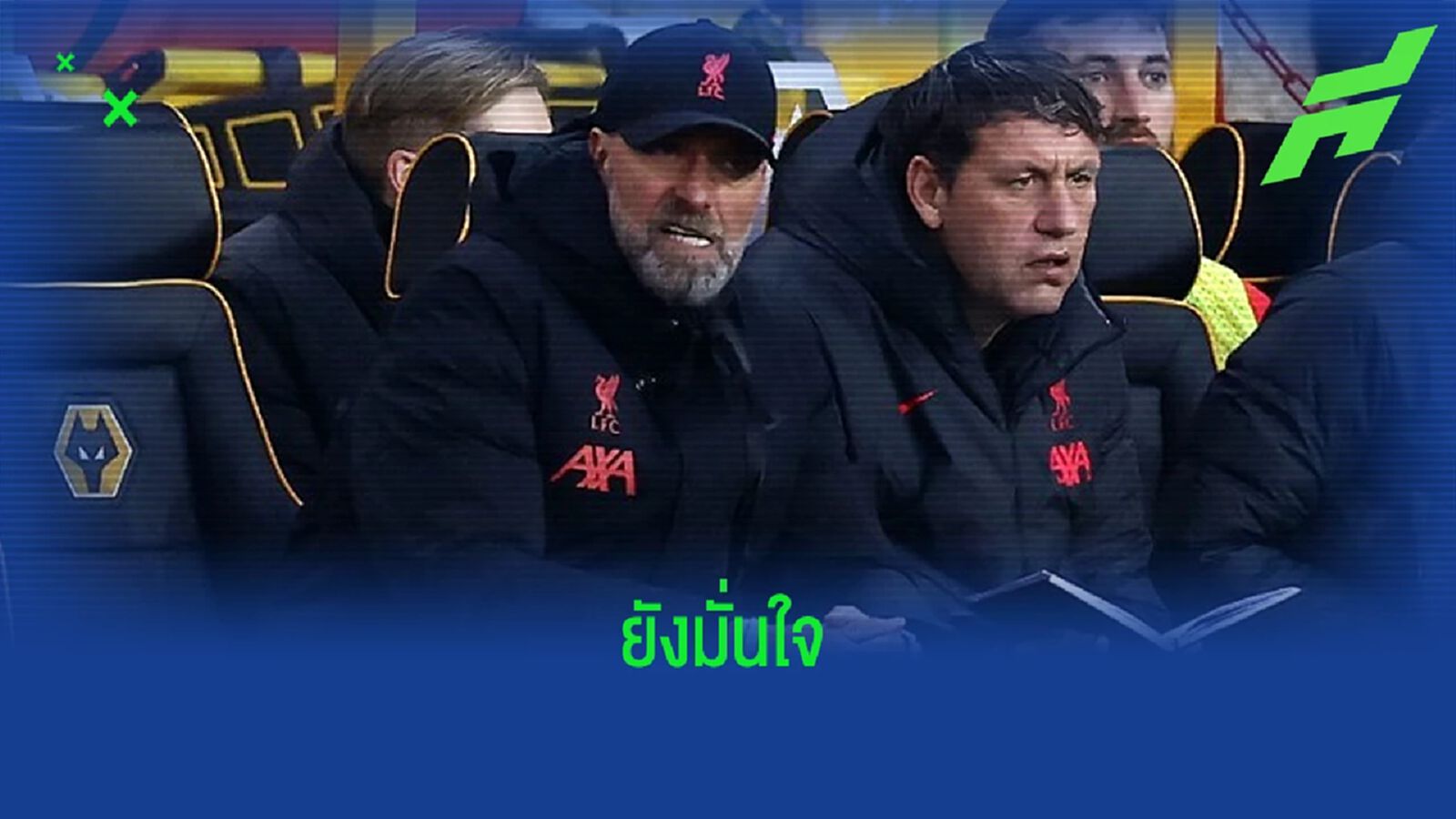 "เจอร์เก้น คล็อปป์" มั่นใจ ! พลิกสถานการณ์ "ลิเวอร์พูล" กลับมาดีได้ "เจอร์เก้น คล็อปป์" มั่นใจ ! พลิกสถานการณ์ "ลิเวอร์พูล" กลับมาดีได้