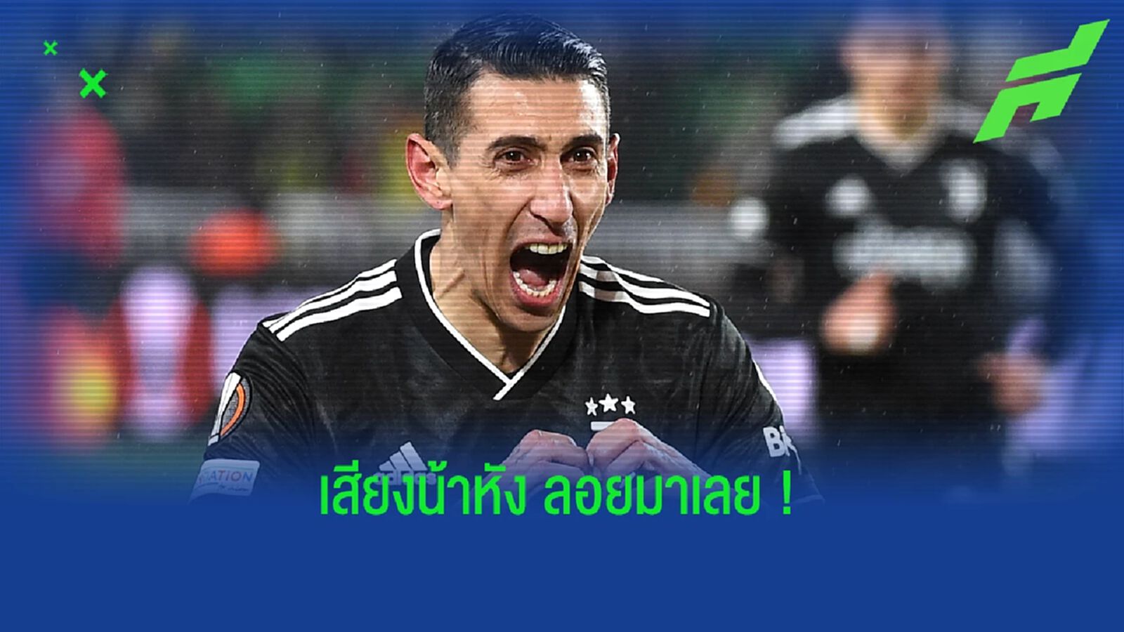 ชมคลิป ดิ มาเรีย โชว์ยิงปั่นโค้งๆเสียบสามเหลี่ยมสวยเว่อร์