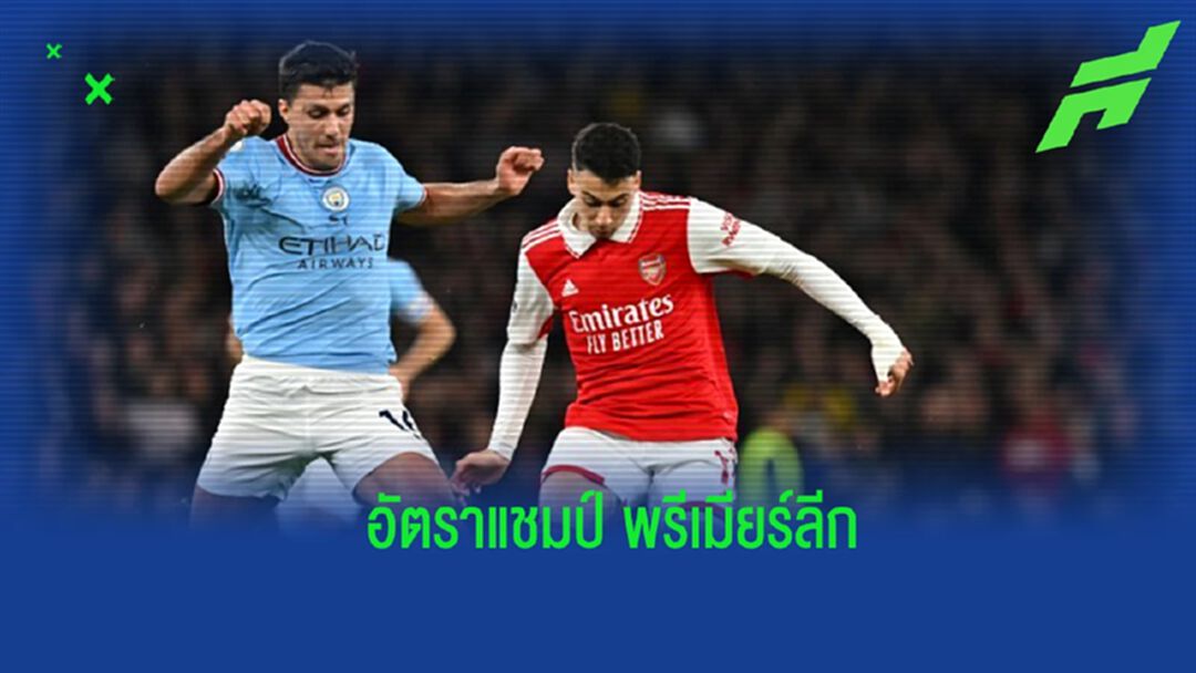 ยลโฉม! อัตราต่อ-รอง แชมป์พรีเมียร์ลีก ซีซั่น 2022-23 ยลโฉม! อัตราต่อ-รอง แชมป์พรีเมียร์ลีก ซีซั่น 2022-23