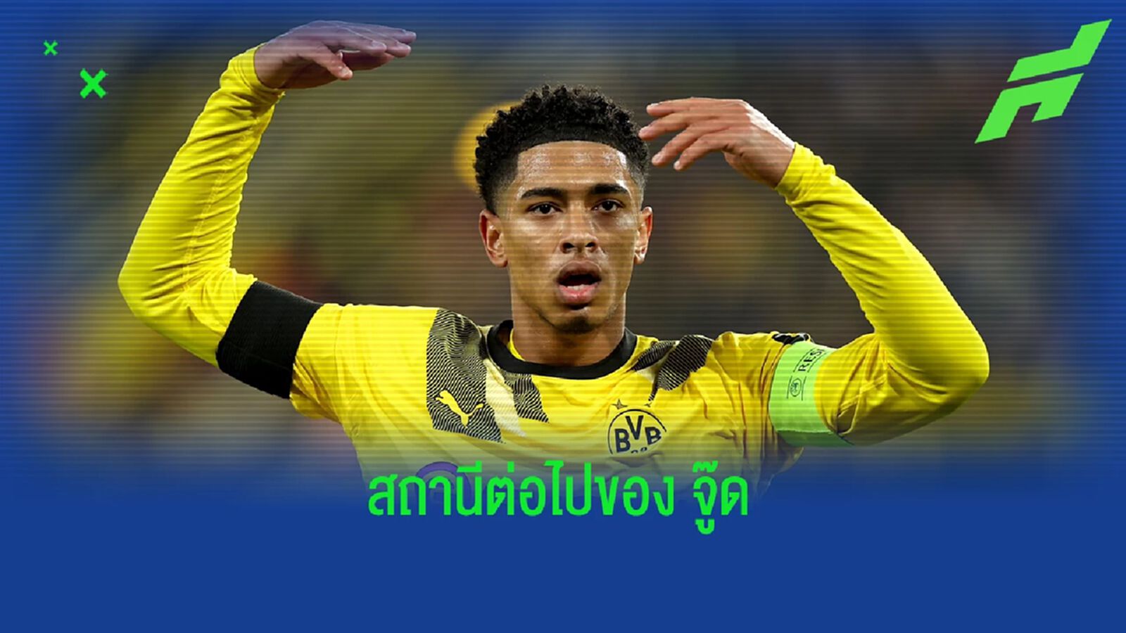 ดิ แอธเลติก ชี้! มีแค่ "4 ทีม" มีโอกาสคว้า "จู๊ด เบลลิงแฮม"
