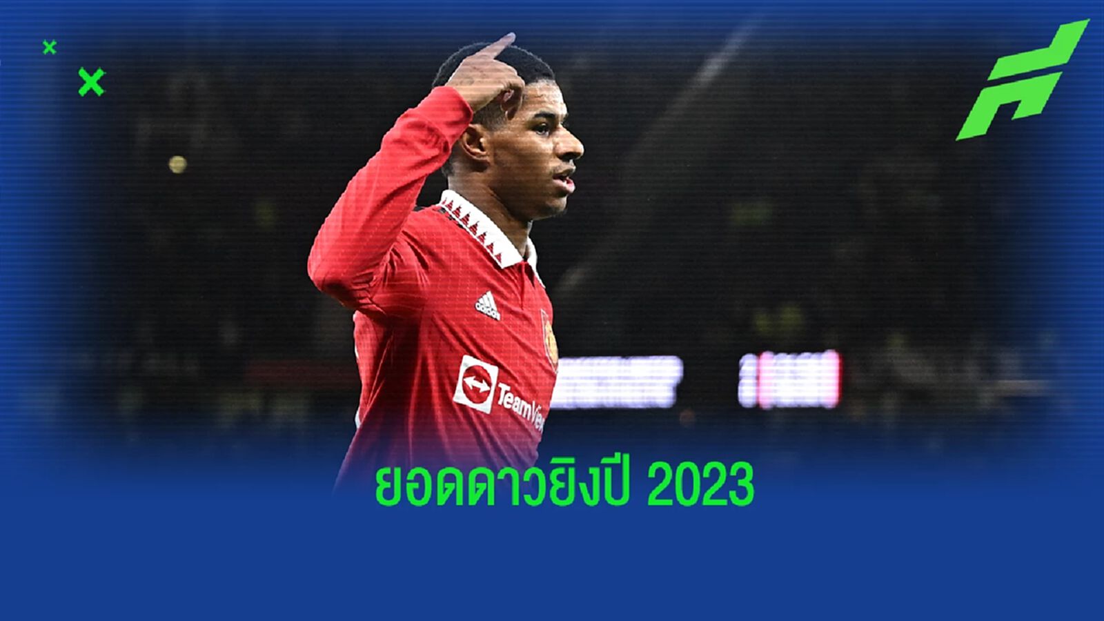 ยลโฉม! 10 ดาวซัลโว 5 ลีกใหญ่ยุโรปในปี 2023 ยลโฉม! 10 ดาวซัลโว 5 ลีกใหญ่ยุโรปในปี 2023