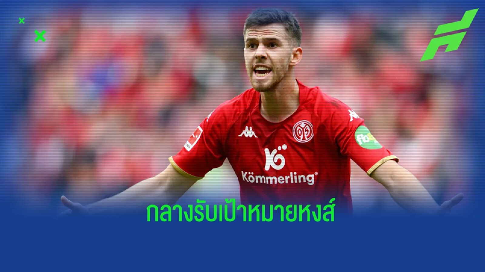 "ลิเวอร์พูล" ร่วมสนคว้า "กลางรับไมนซ์" (มีคลิป) "ลิเวอร์พูล" ร่วมสนคว้า "กลางรับไมนซ์" (มีคลิป)