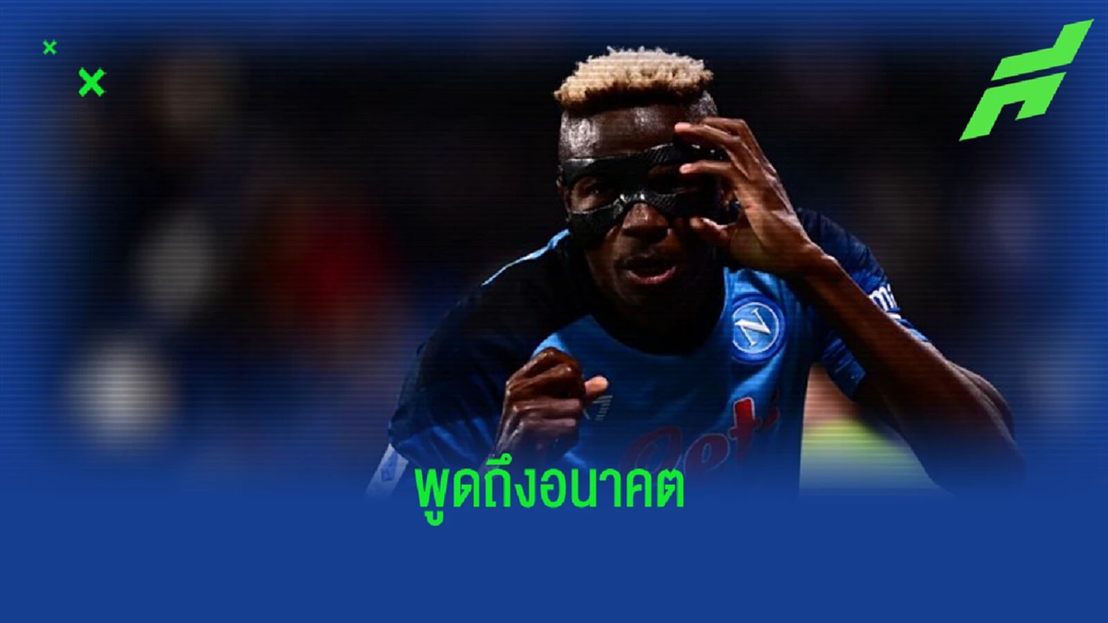 ทุกอย่างขึ้นอยู่กับสโมสร ! "วิคเตอร์ โอซิมเฮน" ไม่ปิดโอกาสไปจาก "นาโปลี" ทุกอย่างขึ้นอยู่กับสโมสร ! "วิคเตอร์ โอซิมเฮน" ไม่ปิดโอกาสไปจาก "นาโปลี"