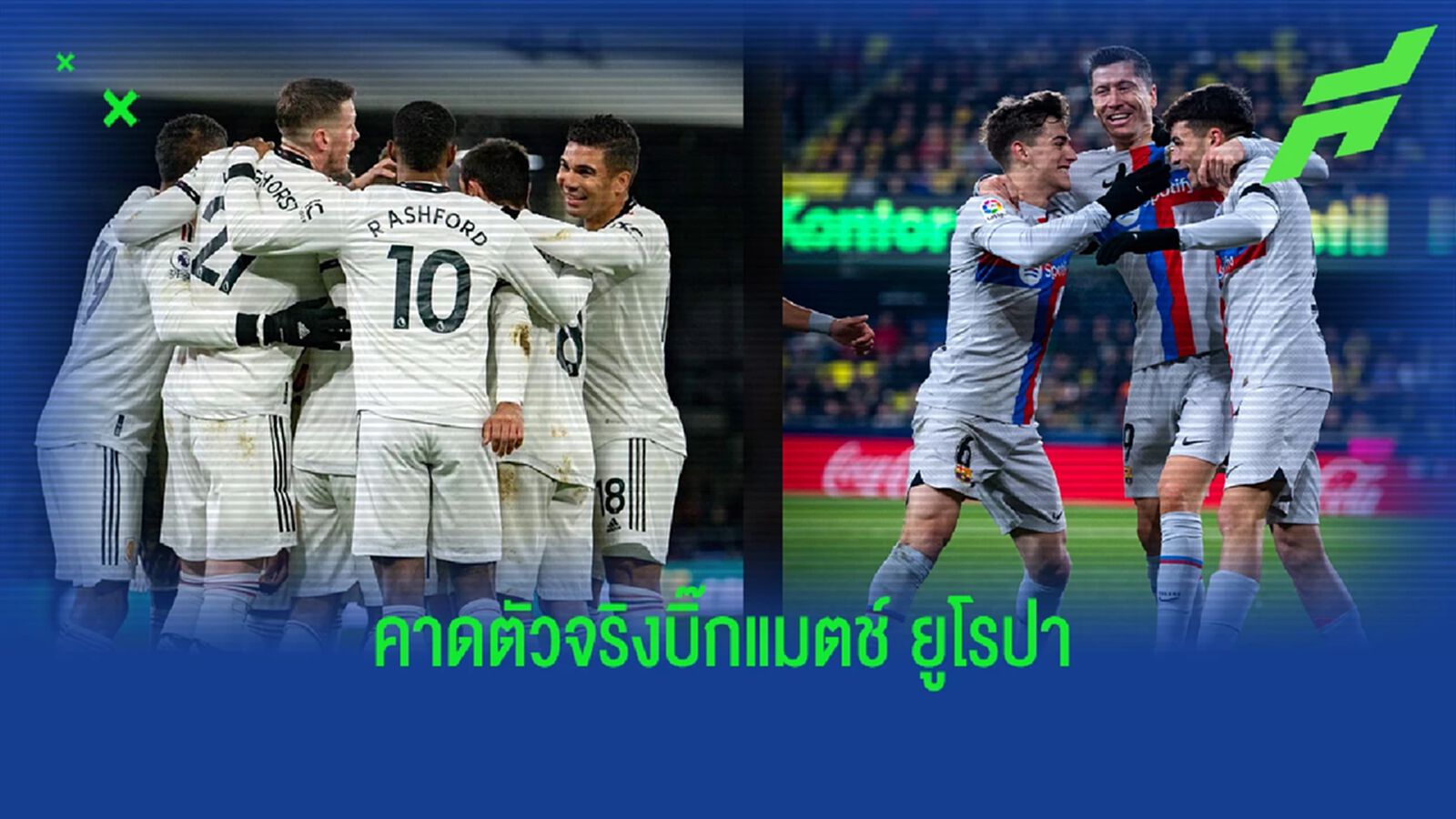 ชอว์ เซ็นเตอร์! คาดตัวจริง "บาร์ซ่า vs แมนยู" ศึกยูโรปา ชอว์ เซ็นเตอร์! คาดตัวจริง "บาร์ซ่า vs แมนยู" ศึกยูโรปา
