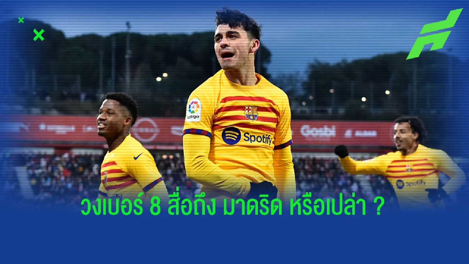แคปทัน! เปดรี้ โพสต์ สตอรี่ วงเลข 8 อาจหมายถึง มาดริด ก่อนลบทิ้ง