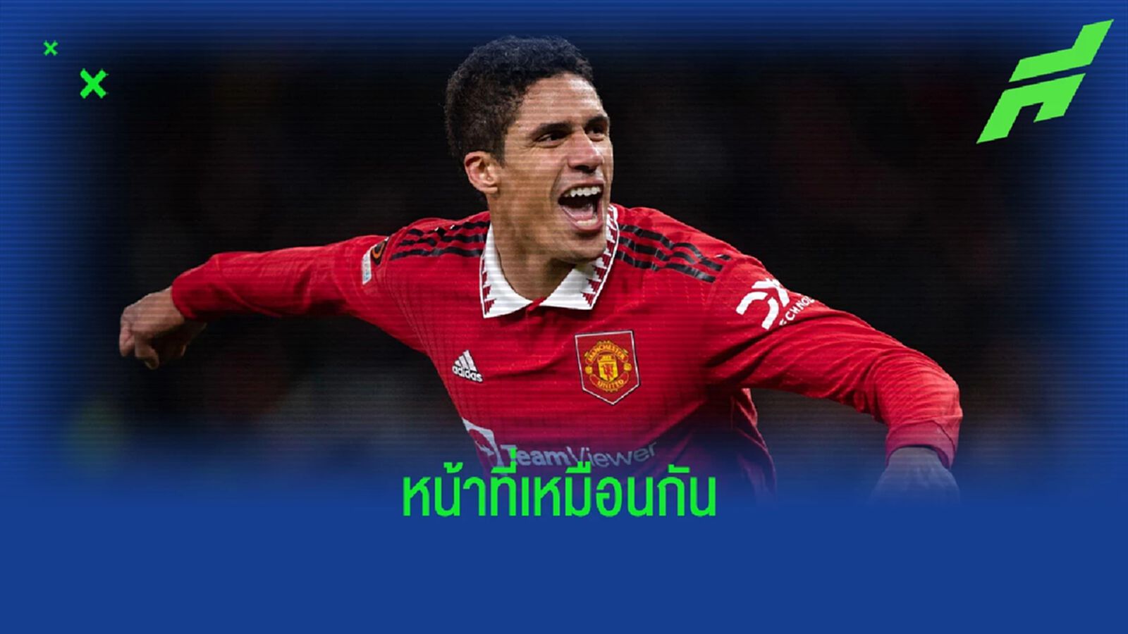 เพื่อปรับตัวกับลีก! "วาราน" เผยศึกษาการเล่นตำนานกองหลังผี